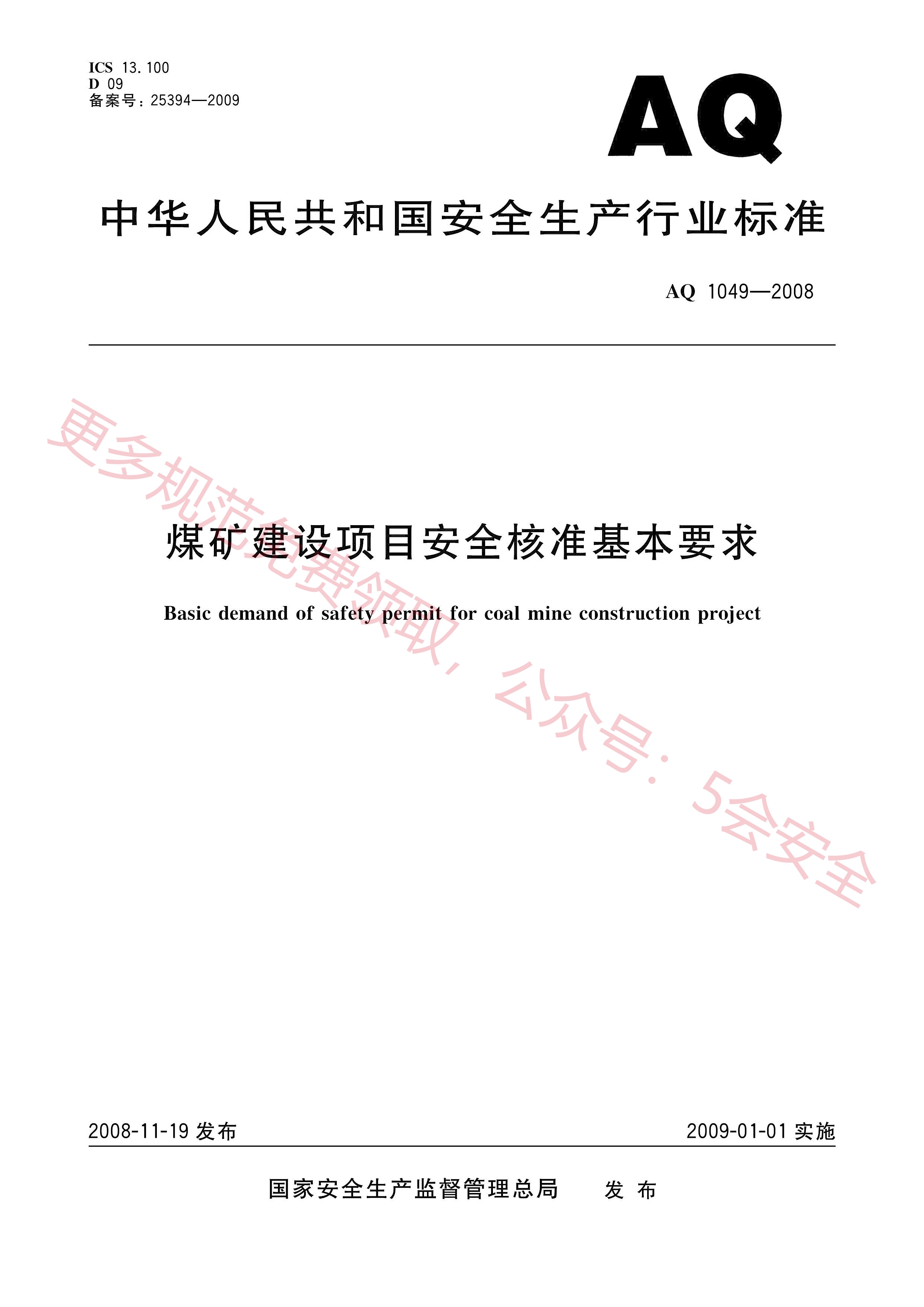 AQ1049-2018煤矿建设项目安全审核基本要求
