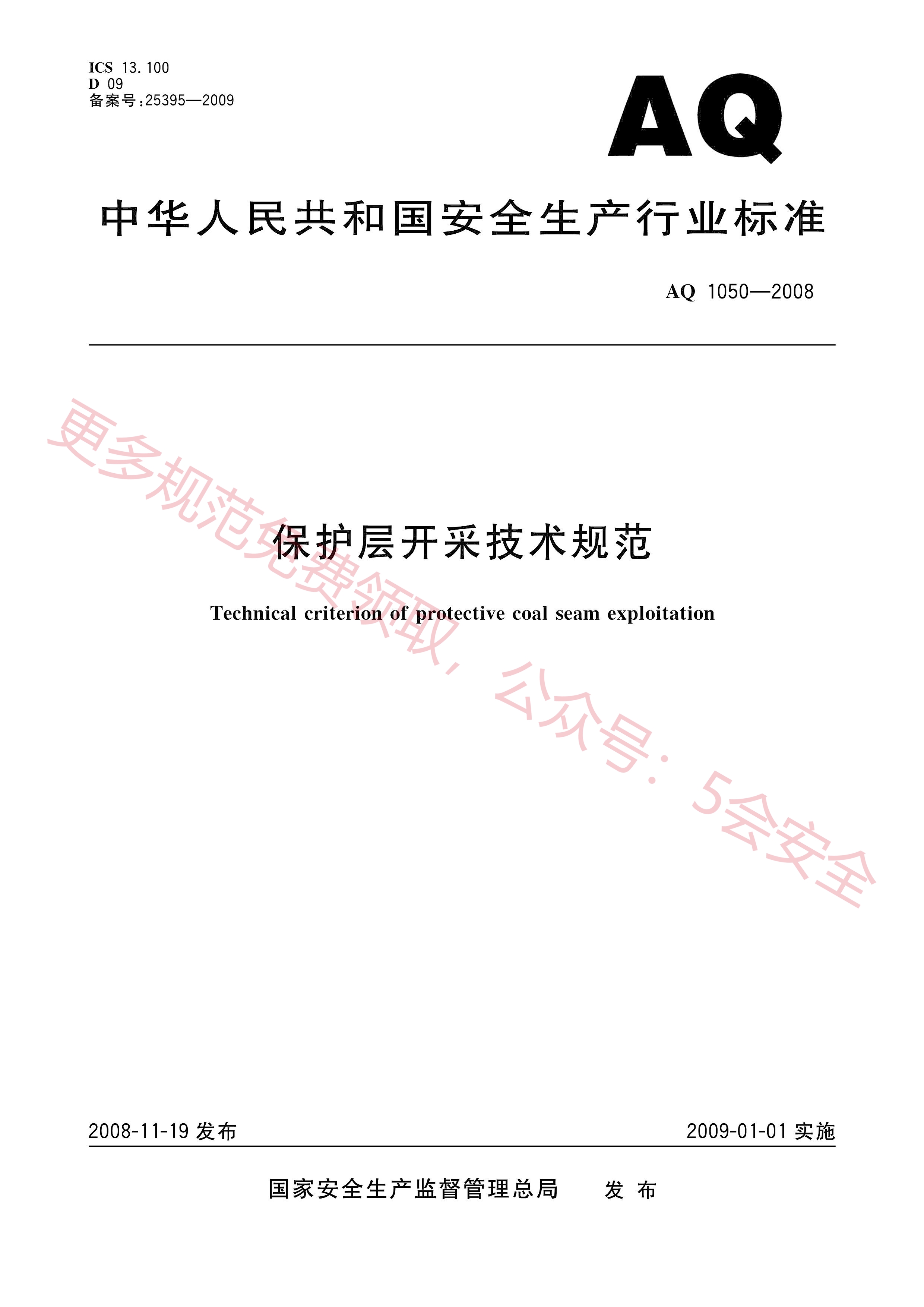 AQ1050-2008保护层开采技术规范