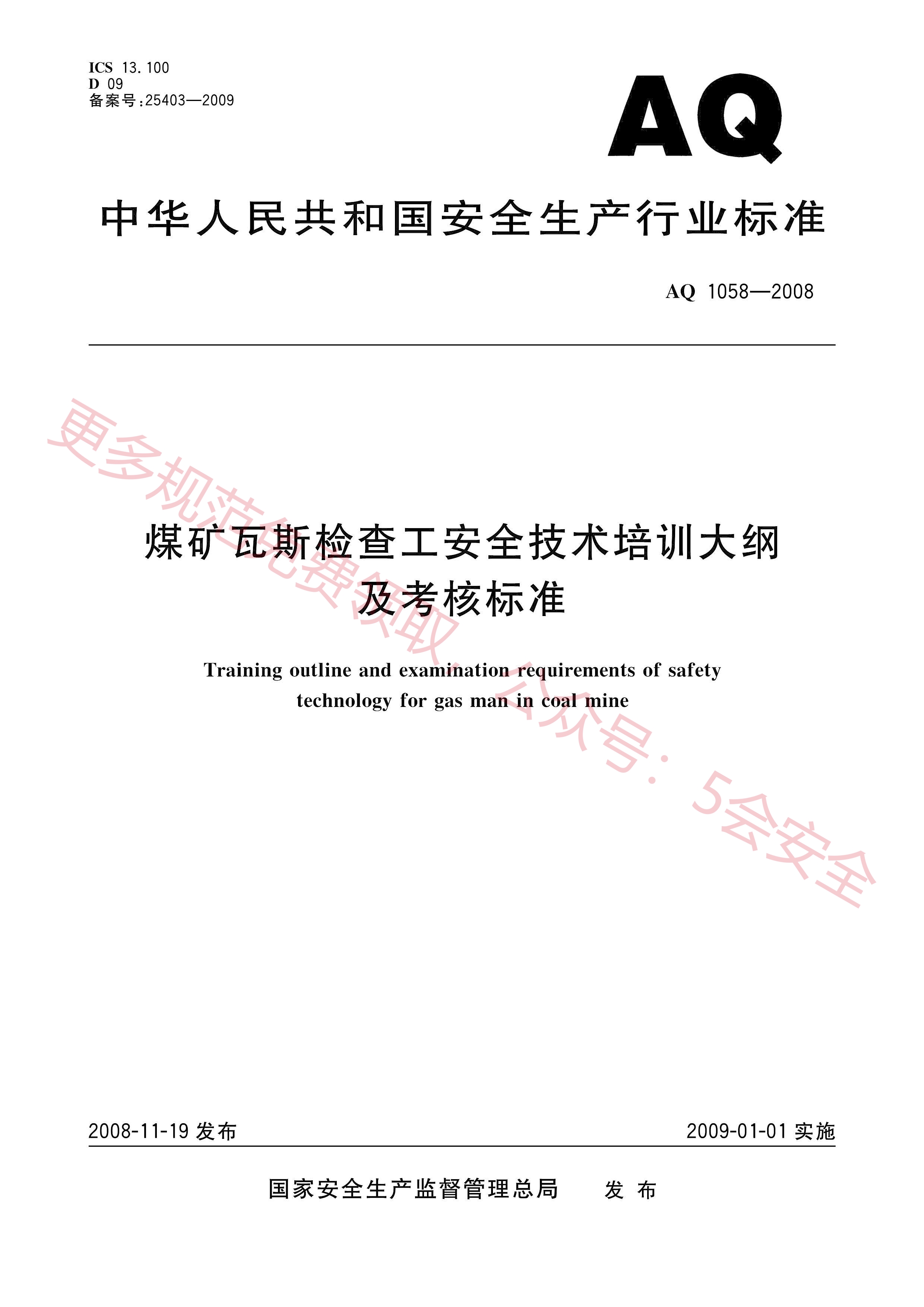 AQ1058-2008煤矿瓦斯检查工安全技术培训大纲及考核标准