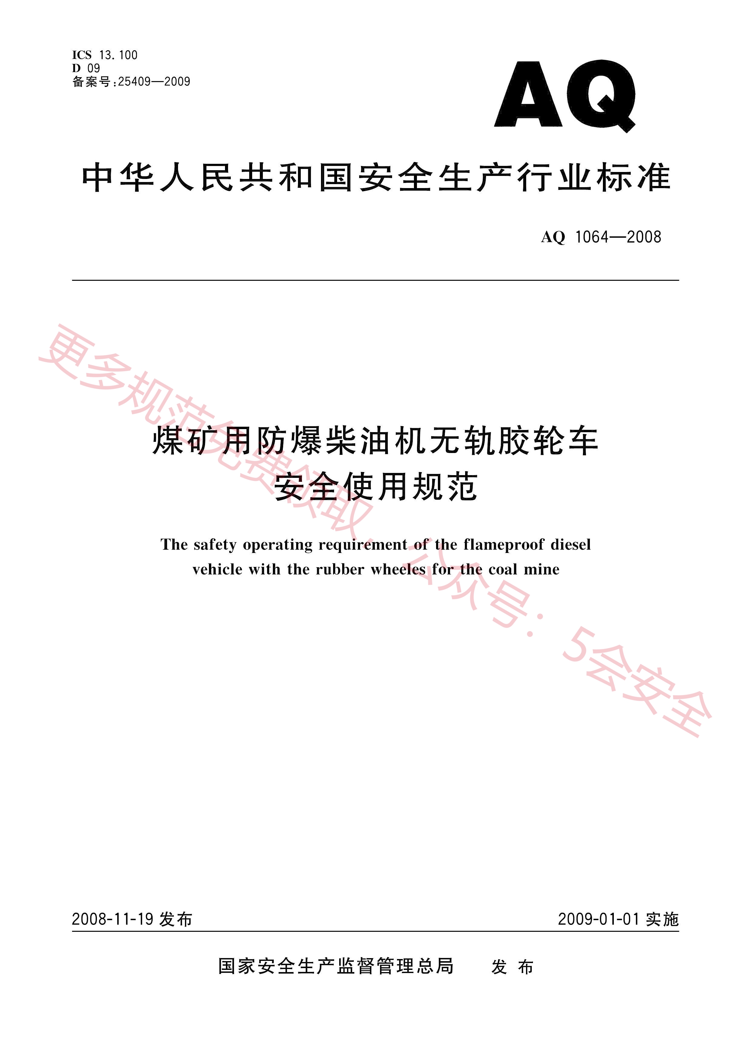 AQ1064-2008煤矿用防爆柴油机无轨胶轮车安全使用规范
