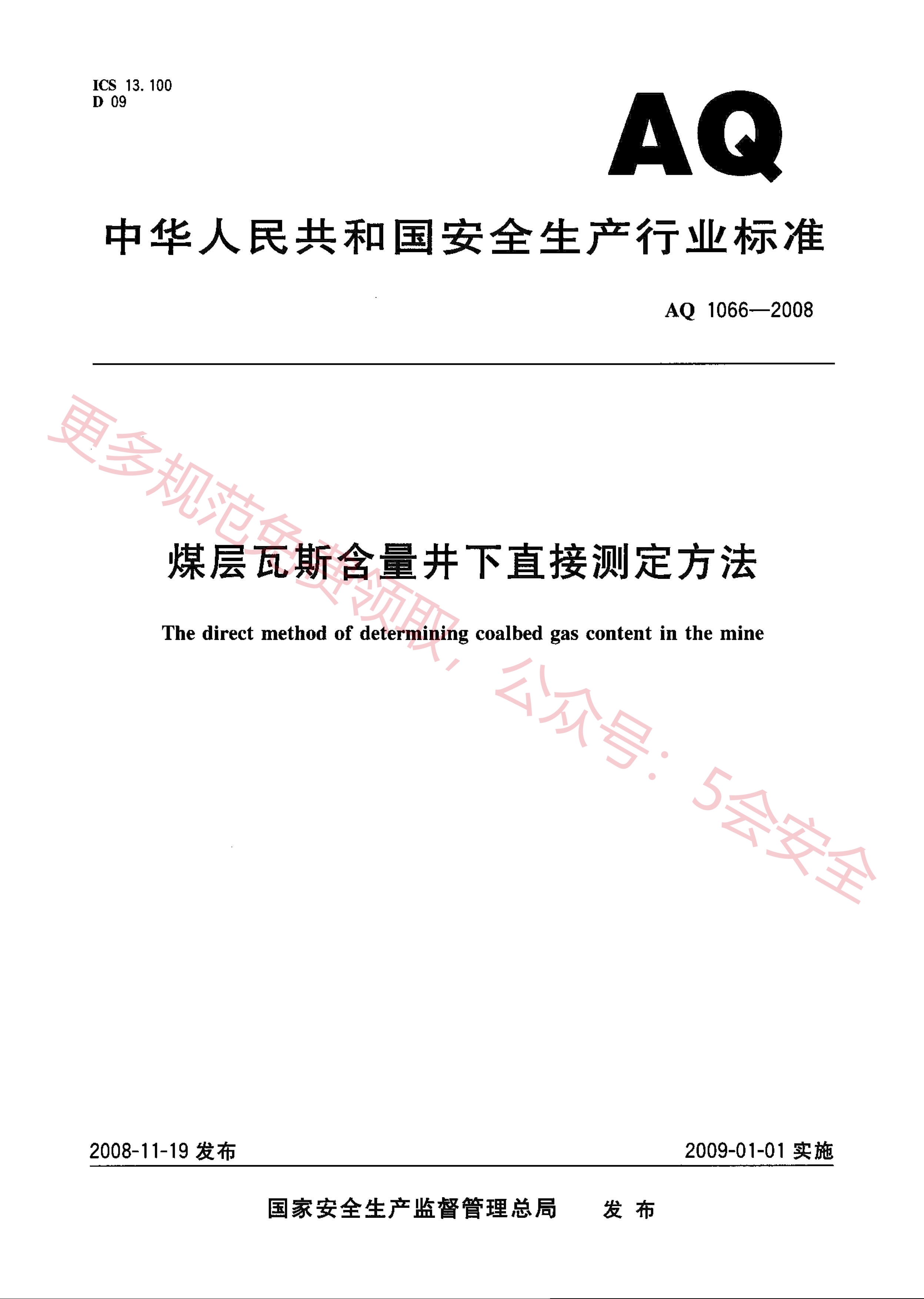 AQ1066-2008煤层瓦斯含量井下直接测定方法