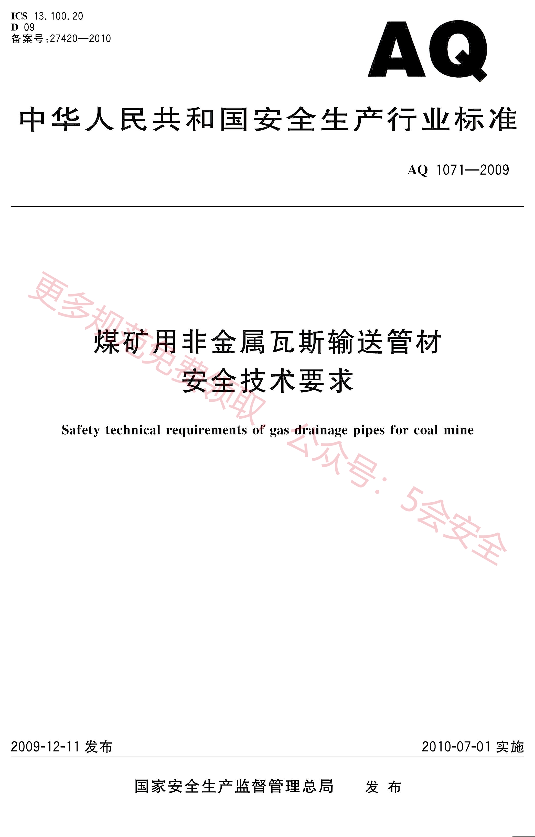 AQ1071-2009煤矿用非金属瓦斯输送管材安全技术条件