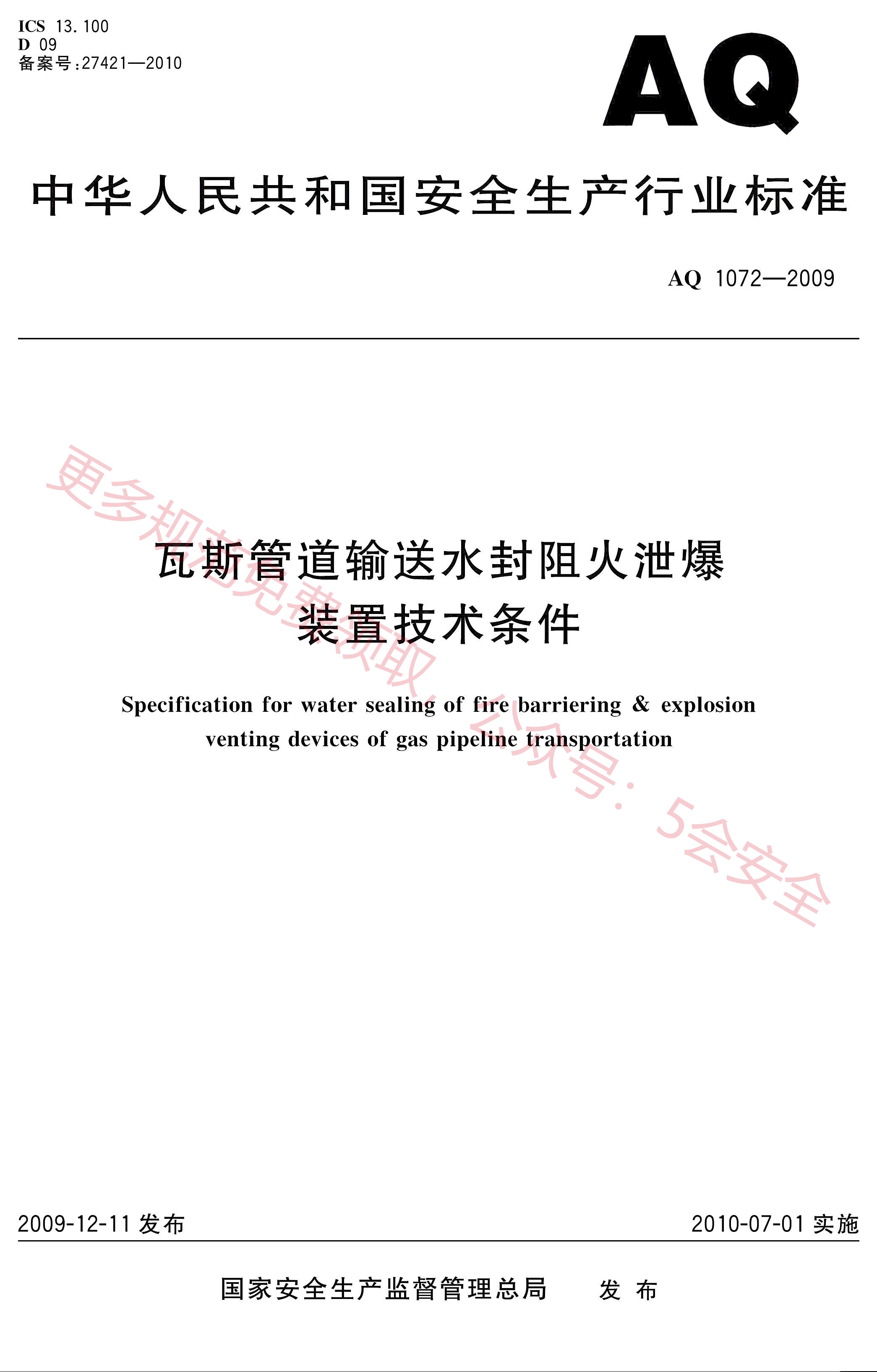 AQ1072-2009瓦斯管道输送水封阻火泄爆装置技术条件