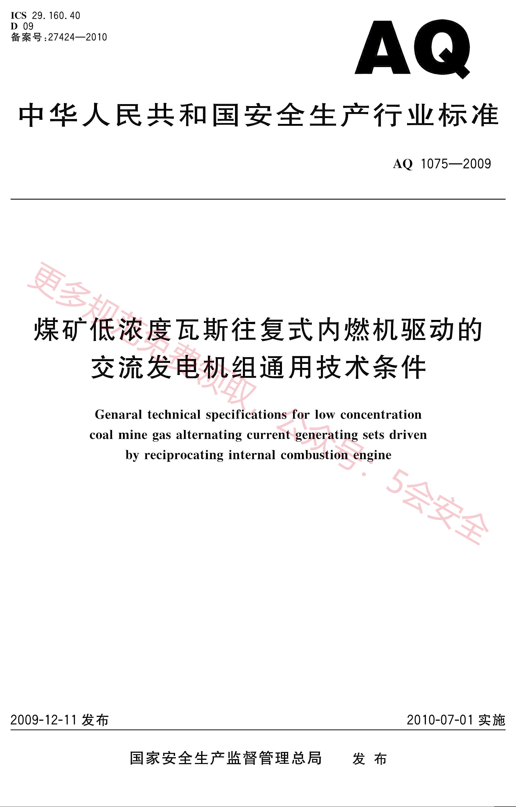 AQ1075-2009煤矿低浓度瓦斯往复式内燃机驱动的交流发电机组通用技术条件