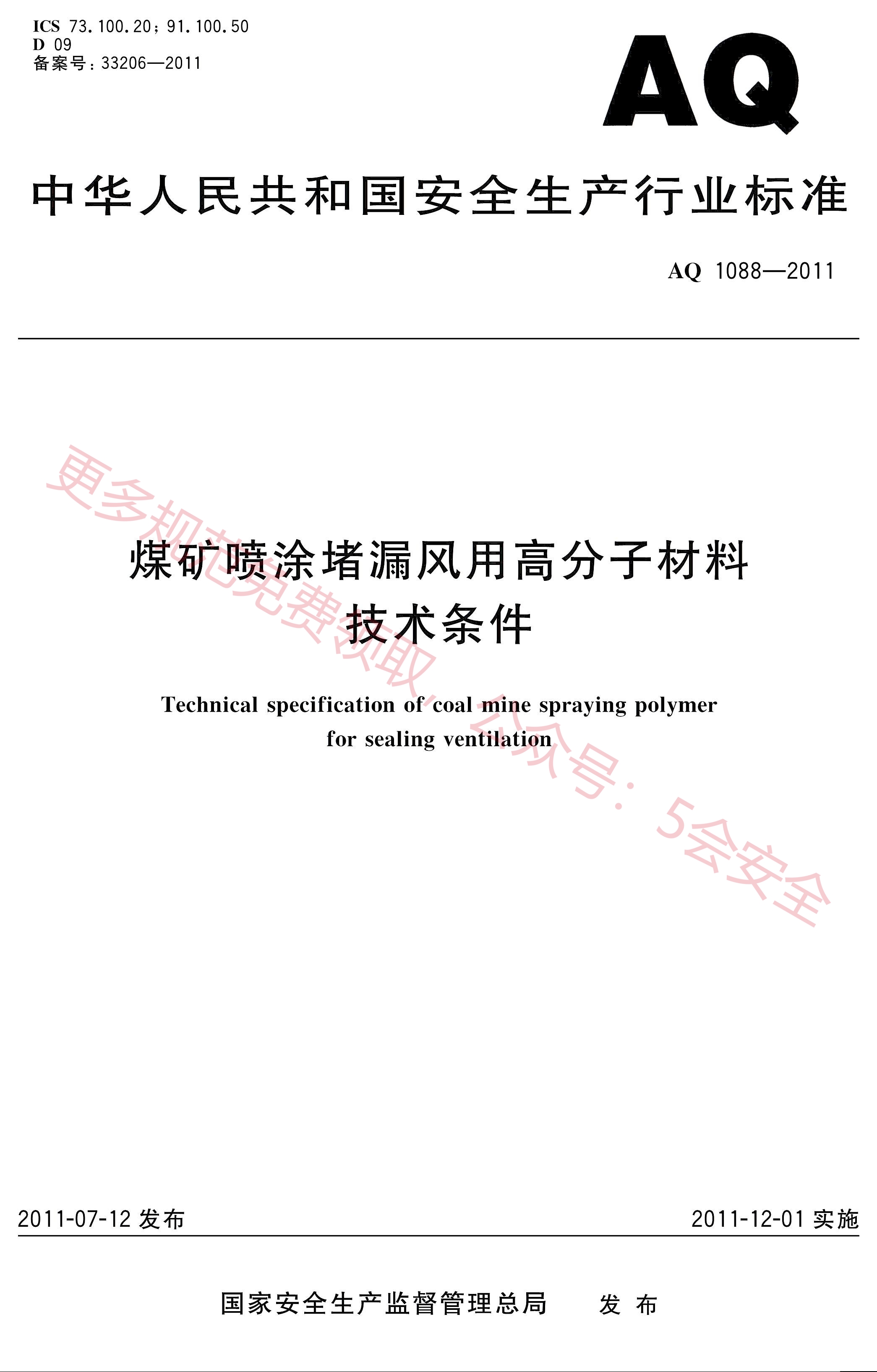 AQ1088-2011煤矿喷涂堵漏风用高分子材料技术条件