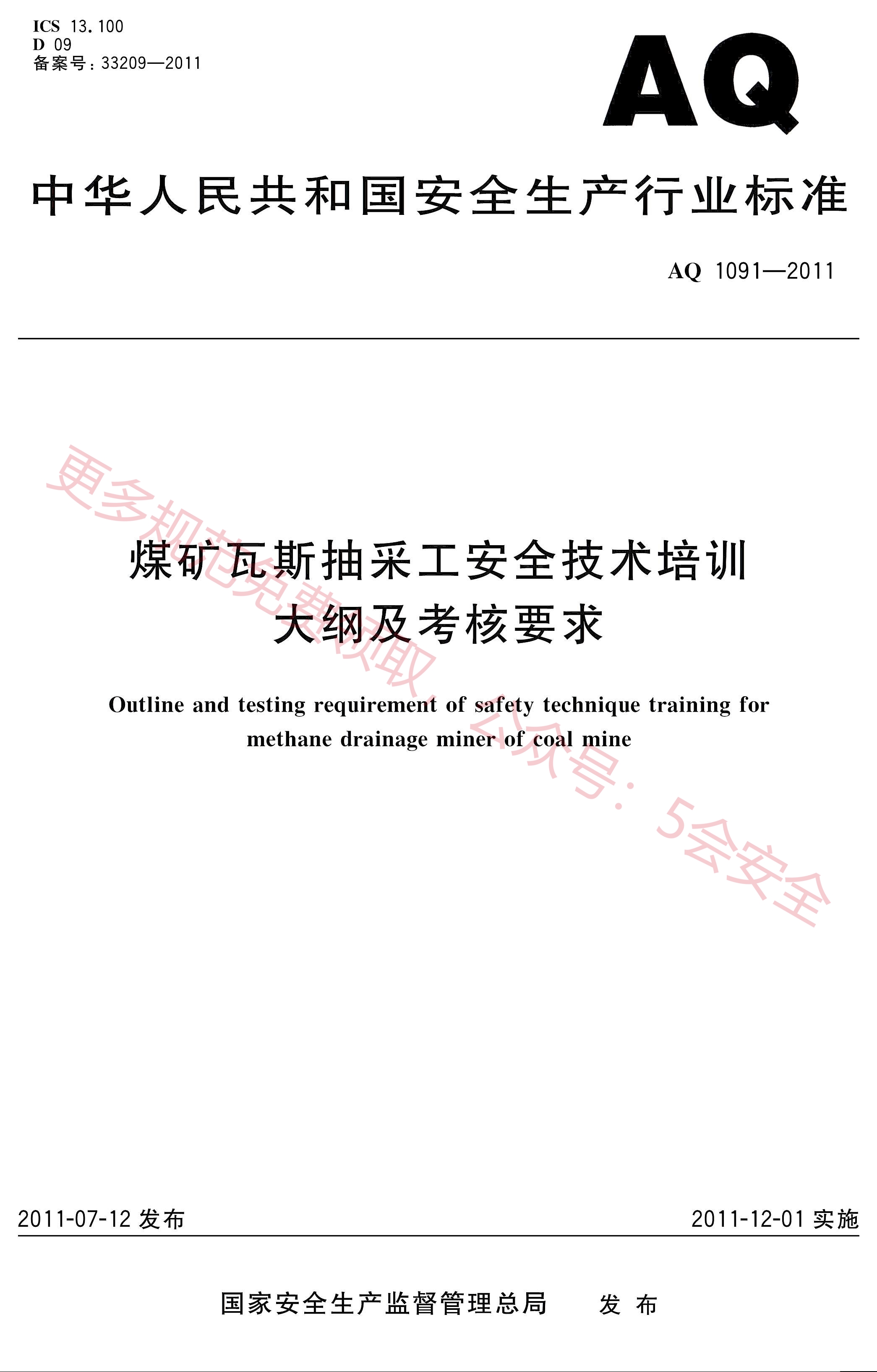 AQ1091-2011煤矿瓦斯抽采工安全技术培训大纲及考核要求