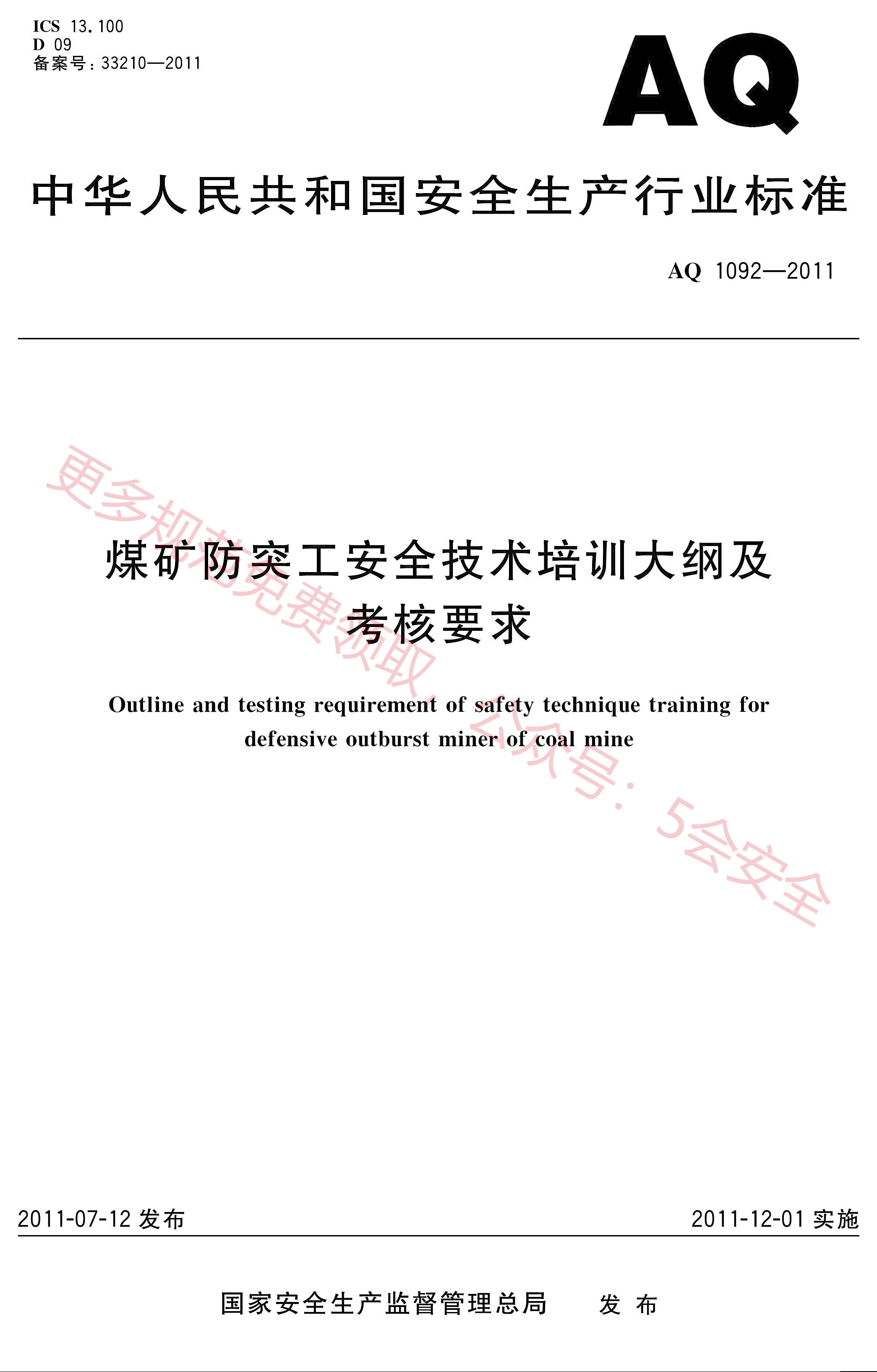 AQ1092-2011煤矿防突工安全技术培训大纲及考核要求