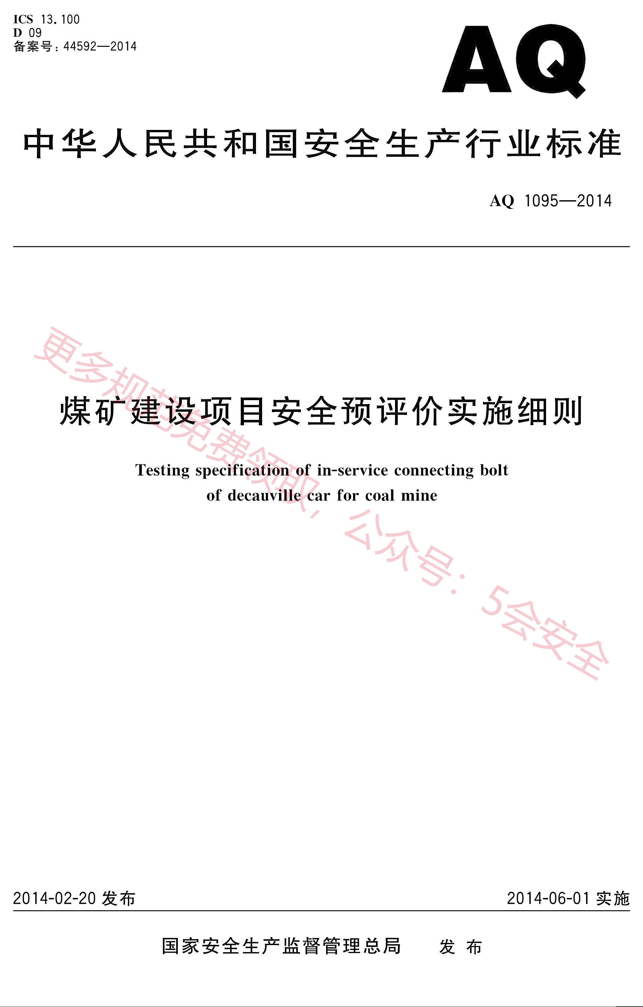 AQ1095-2014煤矿建设项目安全预评价实施细则