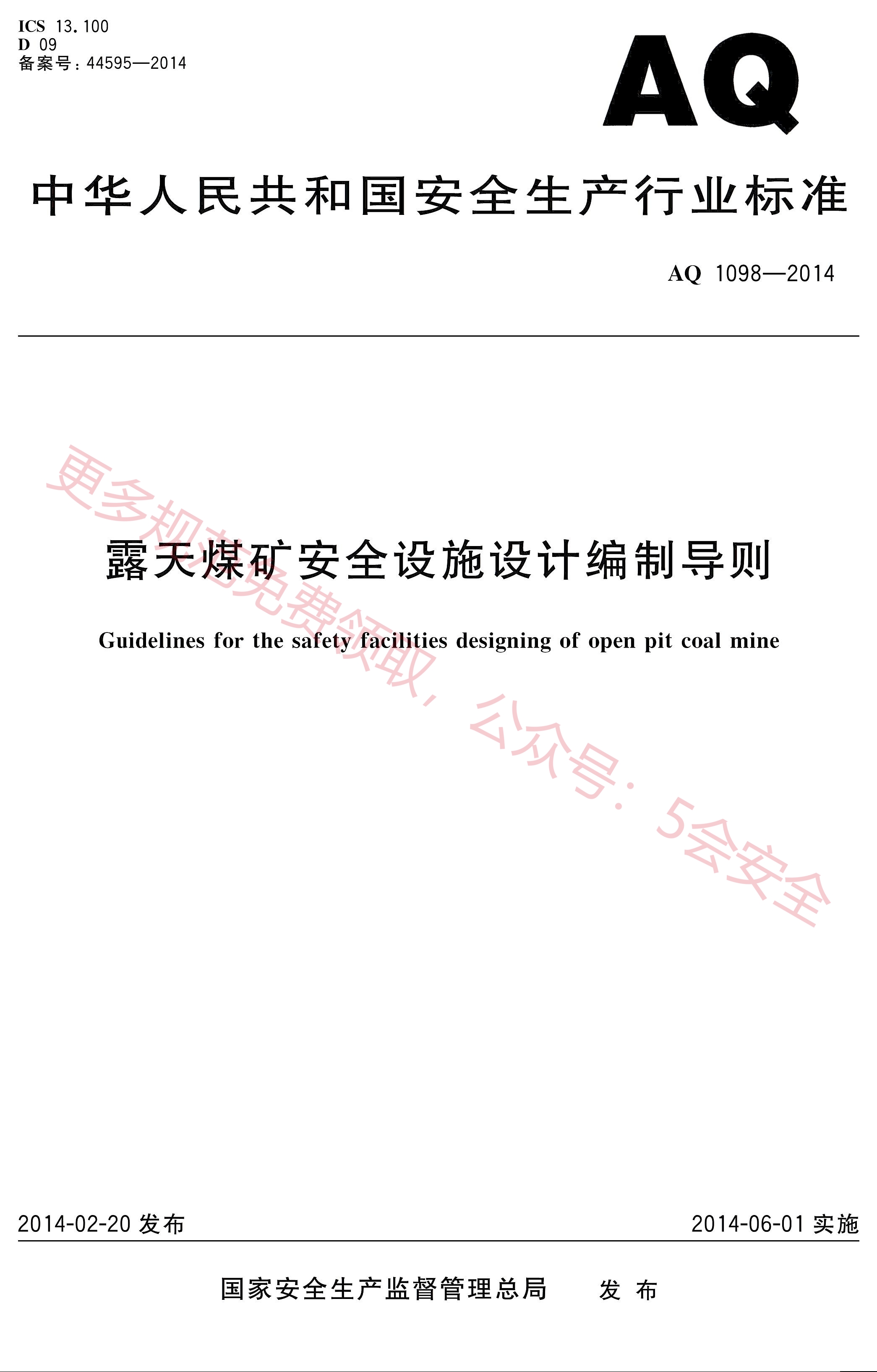 AQ1098-2014露天煤矿安全设施设计编制导则