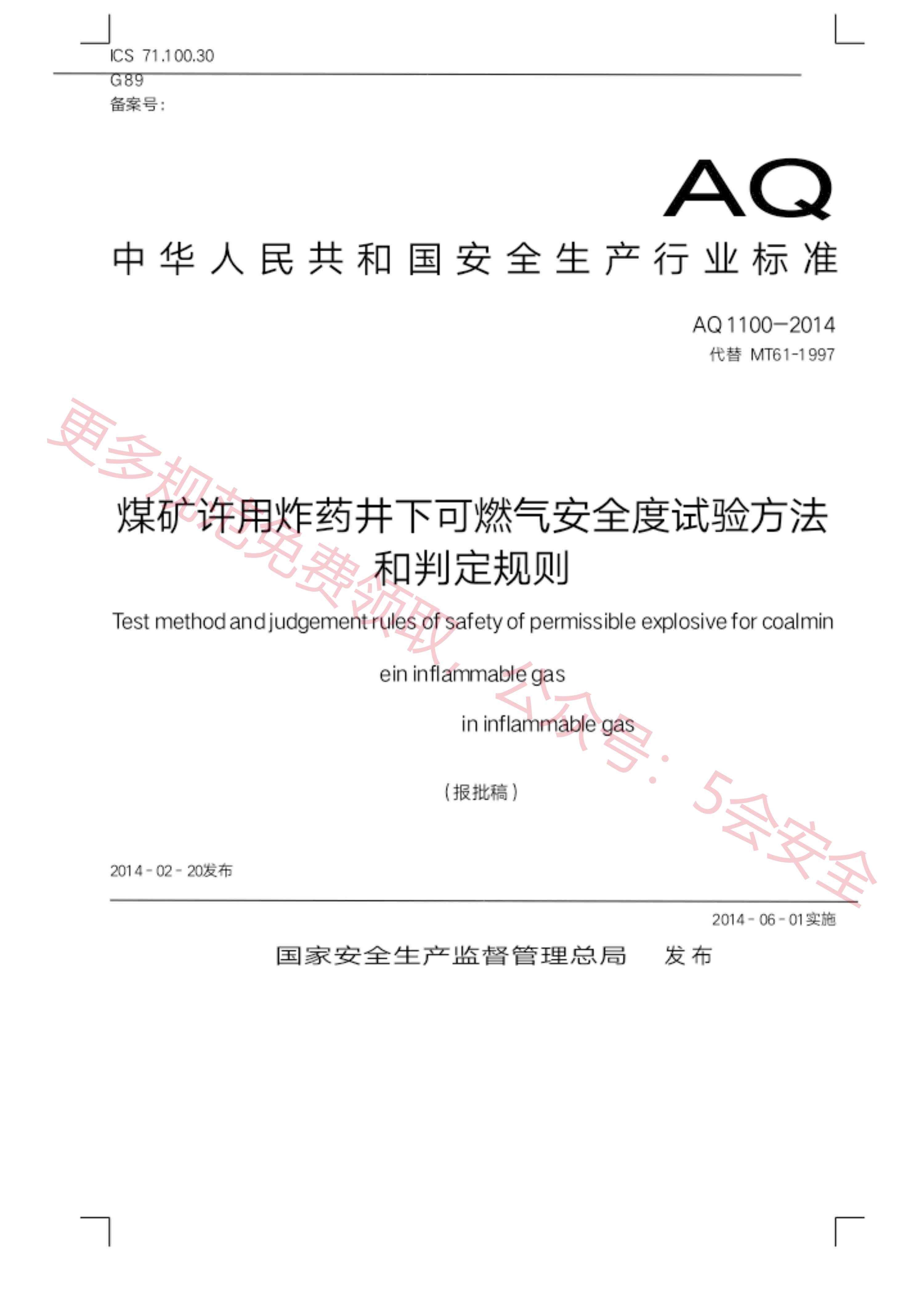 AQ1100-2014煤矿许用炸药井下可燃气安全度试验方法和判定规则