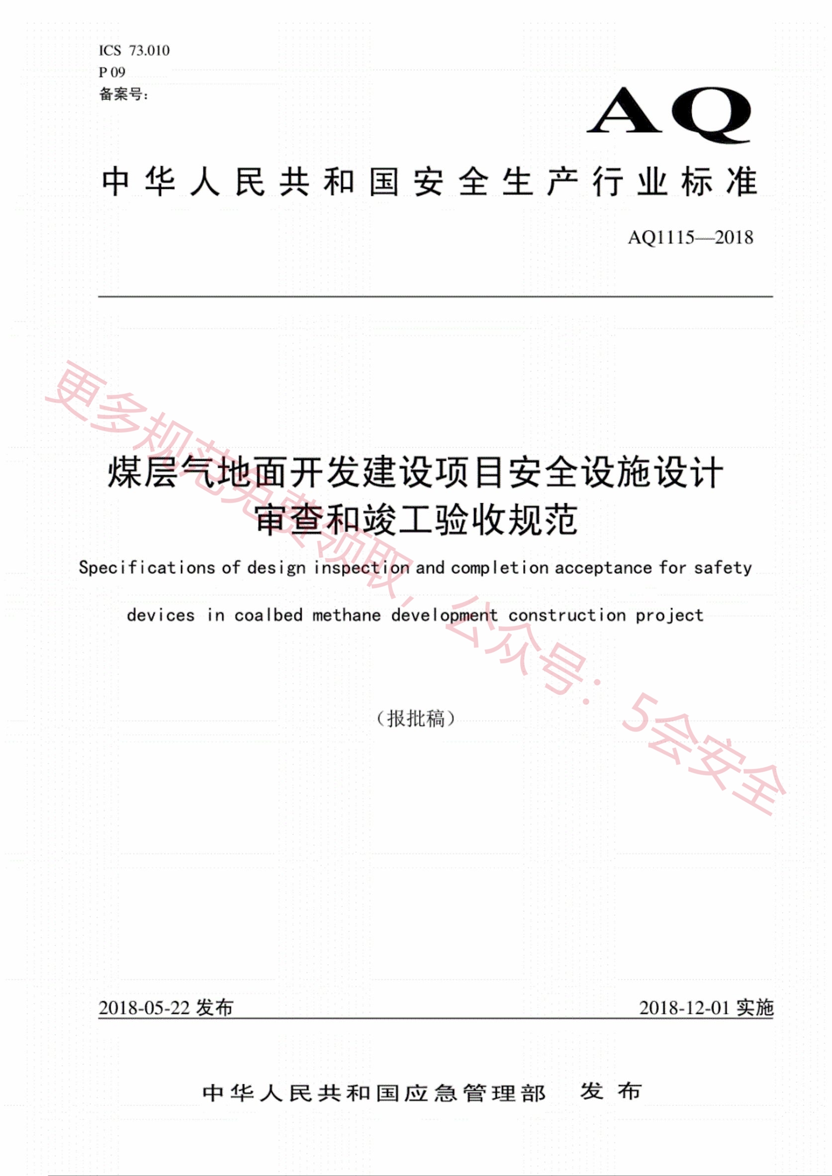 AQ1115-2018煤层气地面开发建设项目安全设施设计审查和竣工验收规范