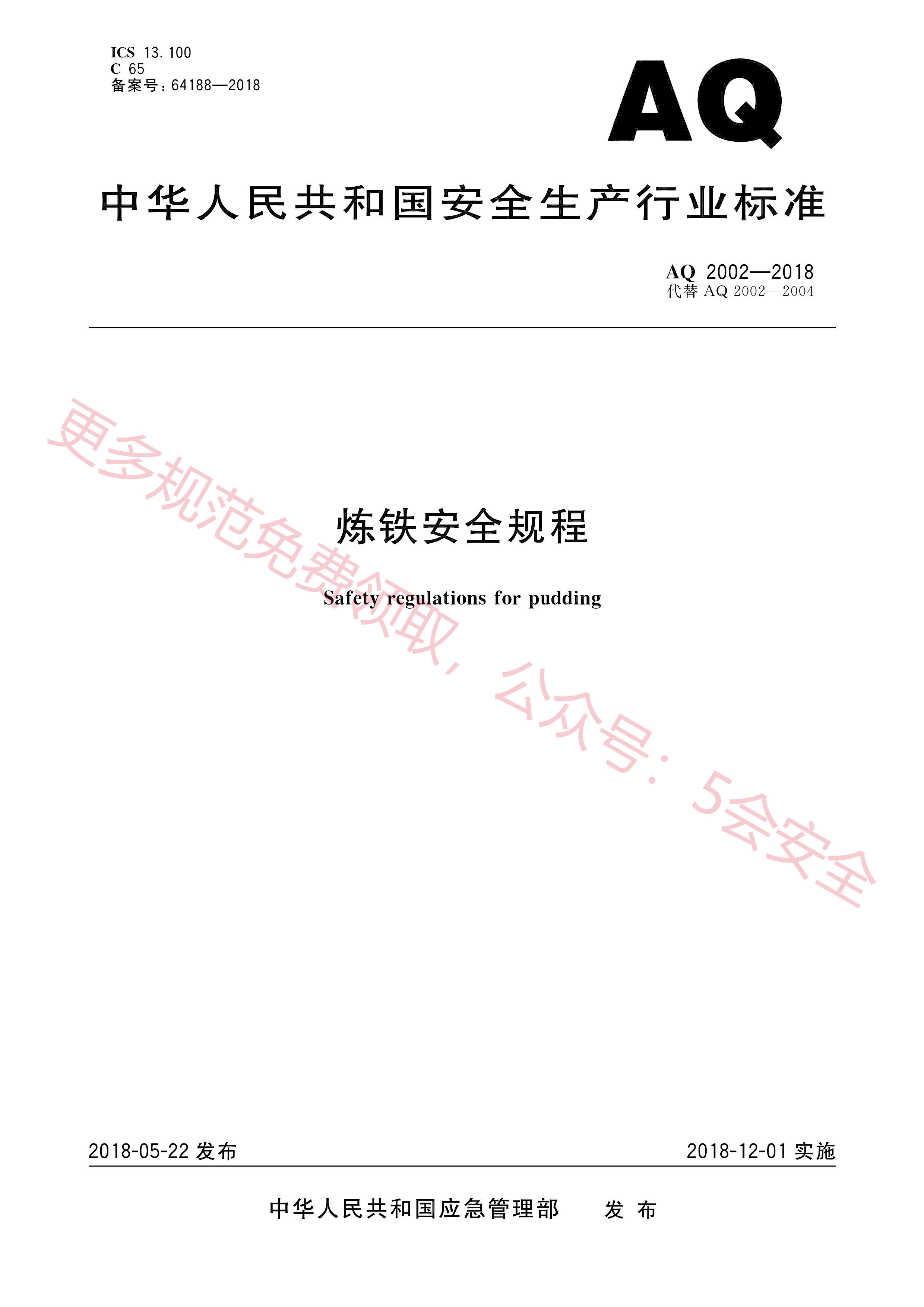 AQ2002-2018炼铁安全规程