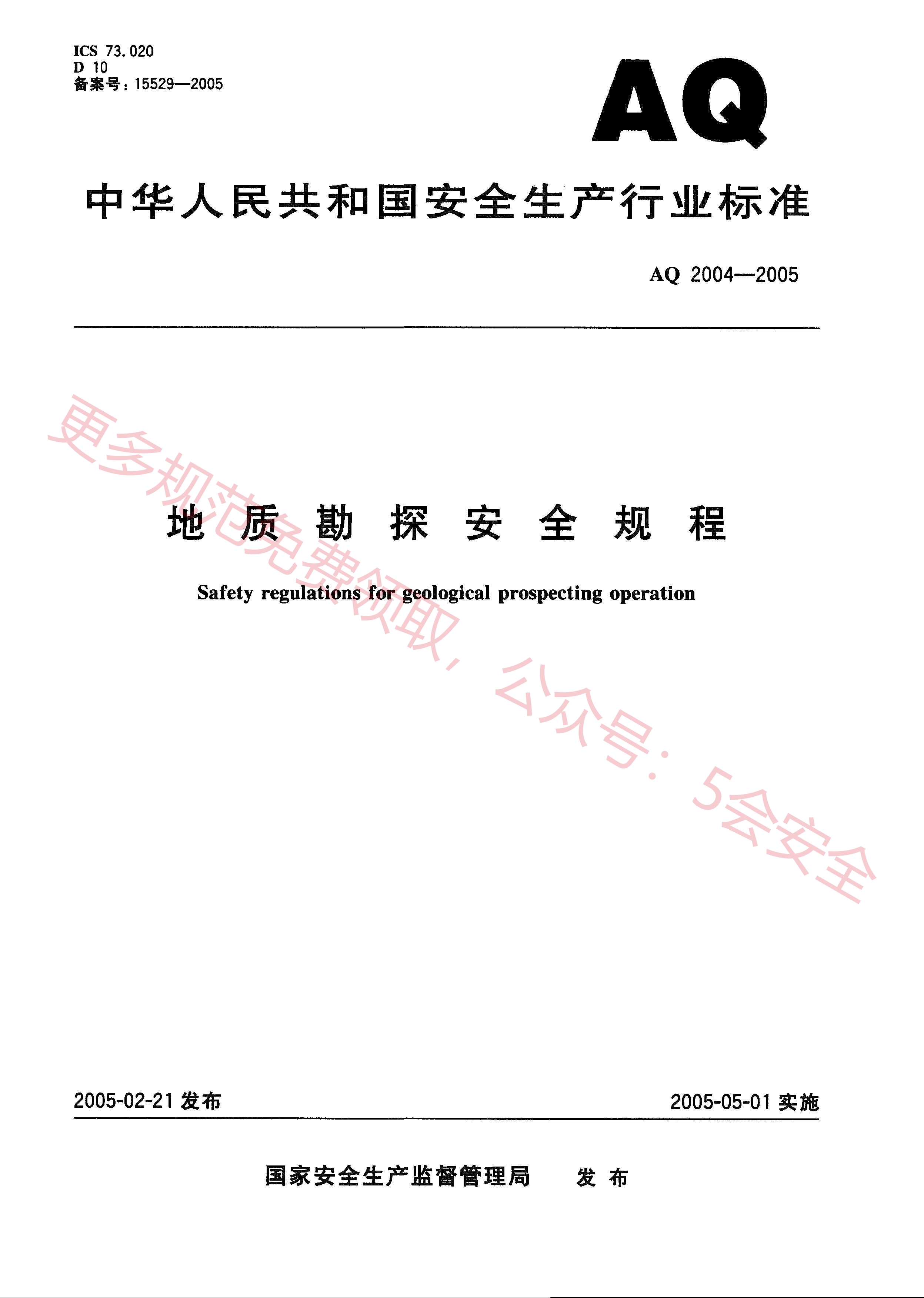 AQ2004-2005地质勘探安全规程