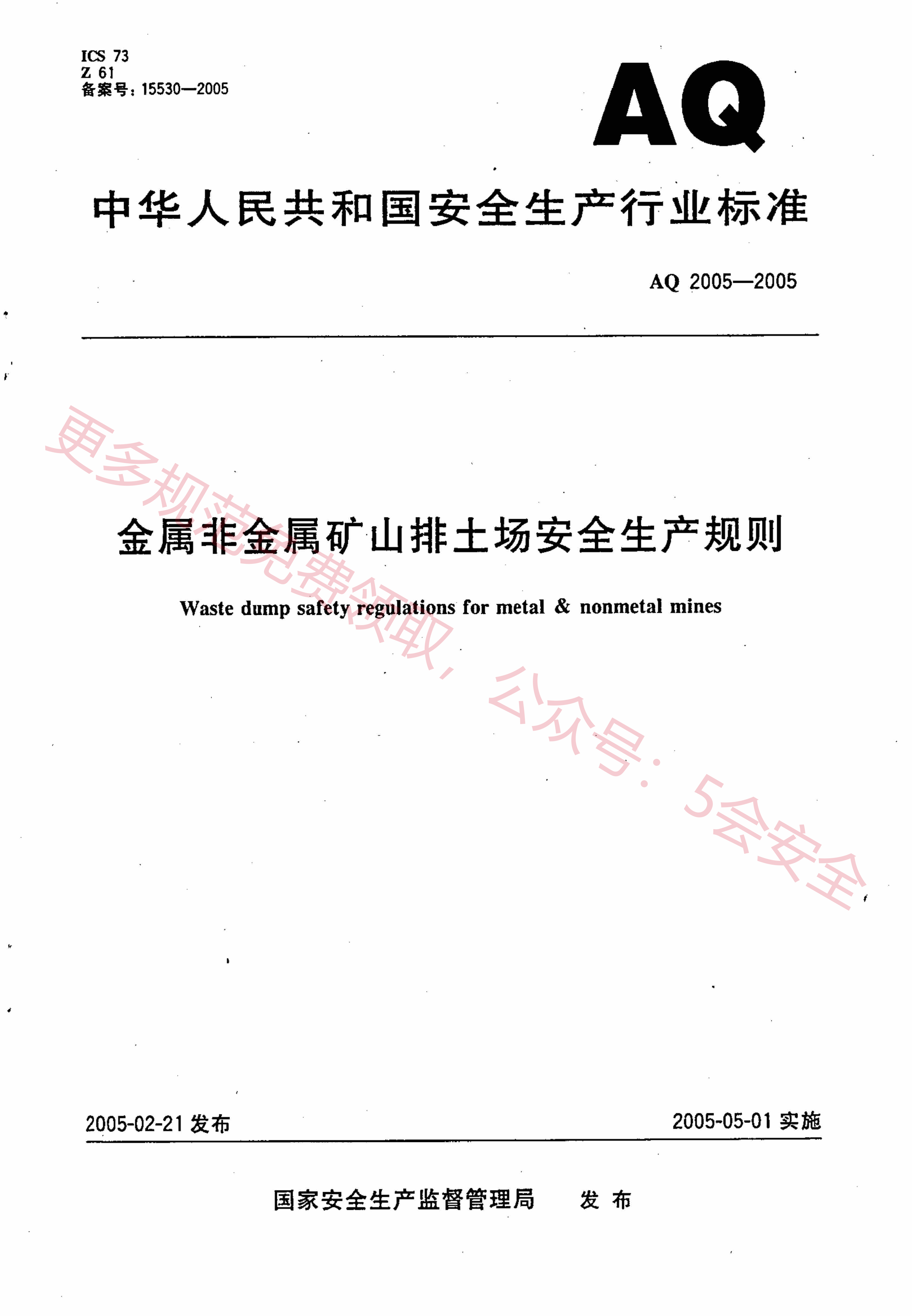 AQ2005-2005金属非金属矿山排土场安全生产规则
