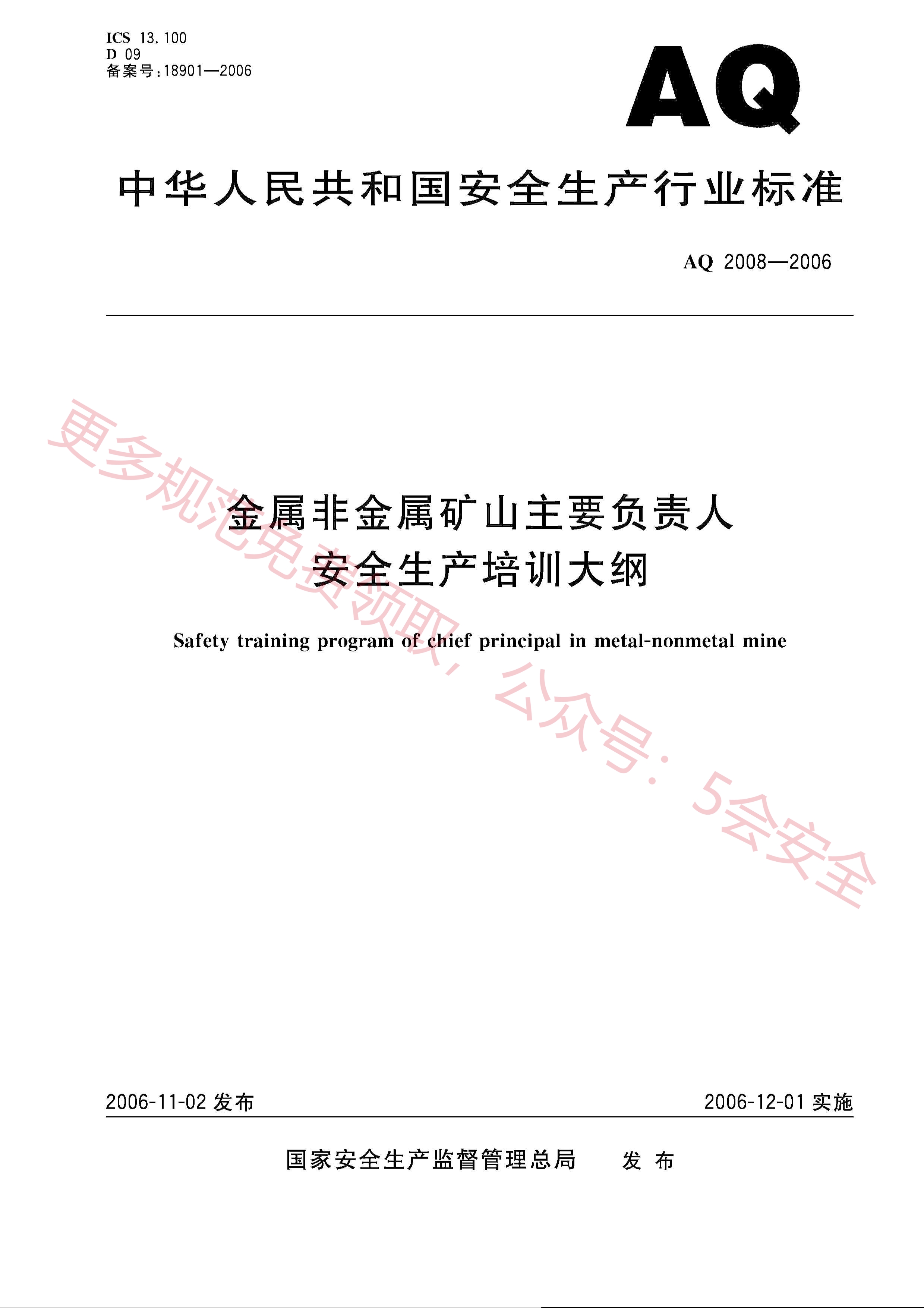 AQ2008-2006金属非金属矿山主要负责人安全生产培训大纲