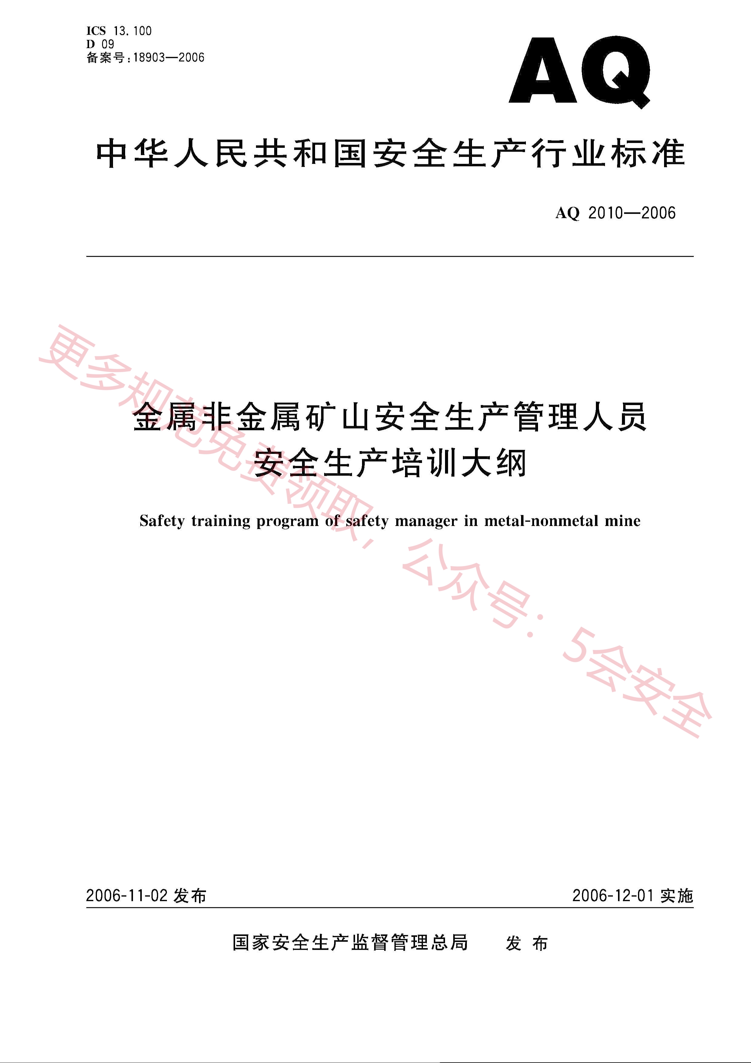 AQ2010-2006金属非金属矿山安全生产管理人员安全生产培训大纲