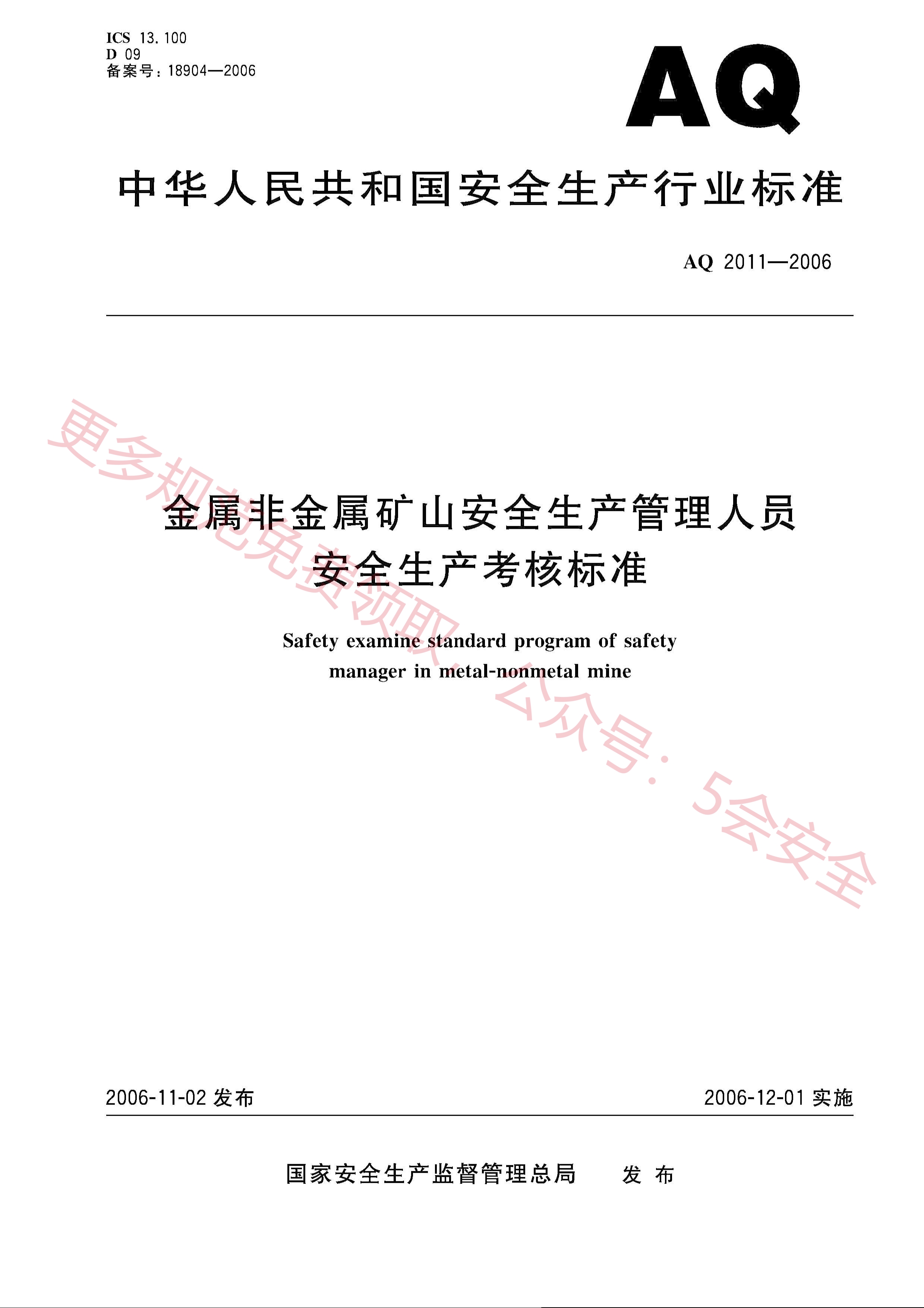 AQ2011-2006金属非金属矿山安全生产管理人员安全生产考核标准