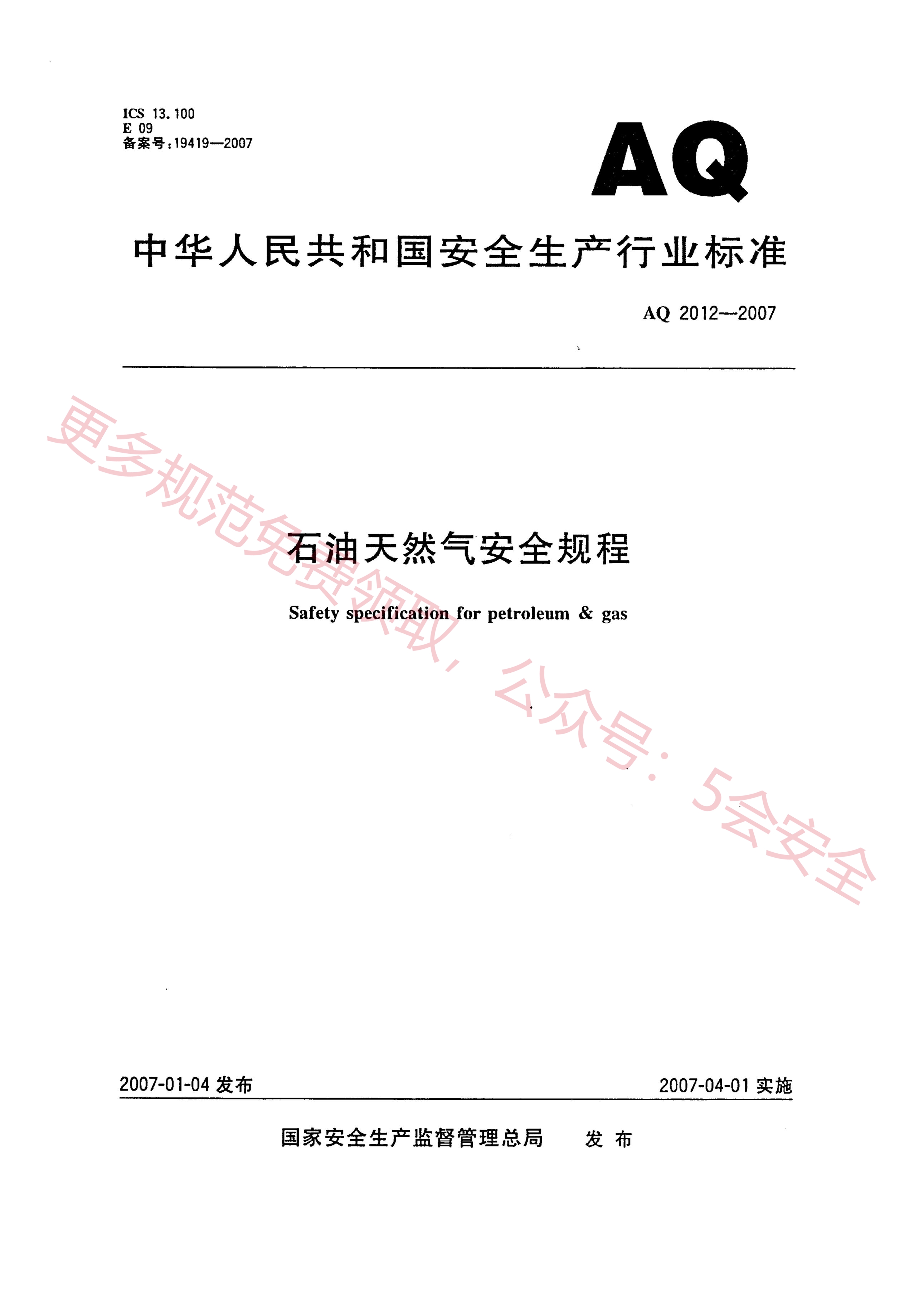 AQ2012-2007石油天然气安全规程