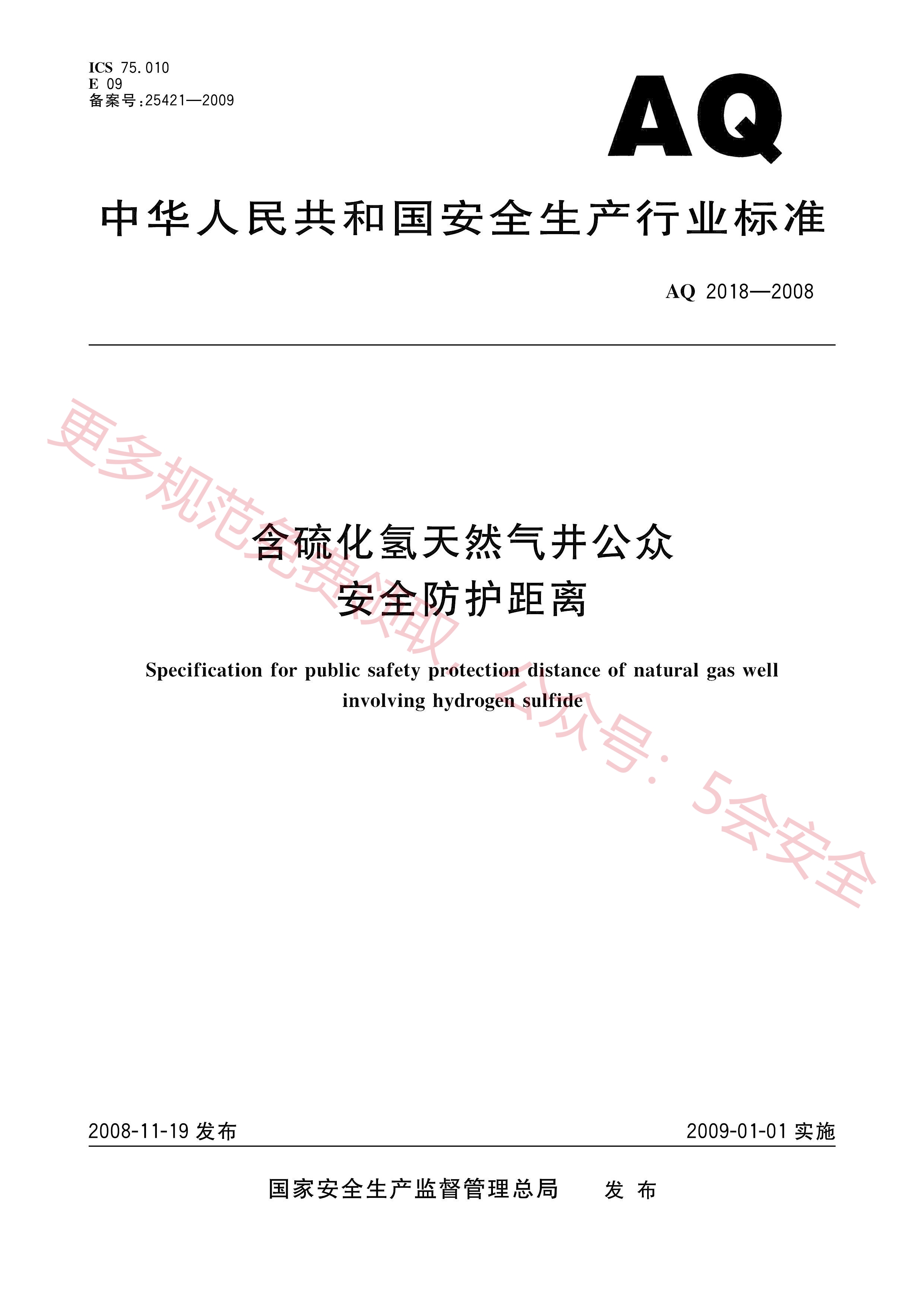 AQ2018-2008含硫化氢天然气井公众危害防护距离
