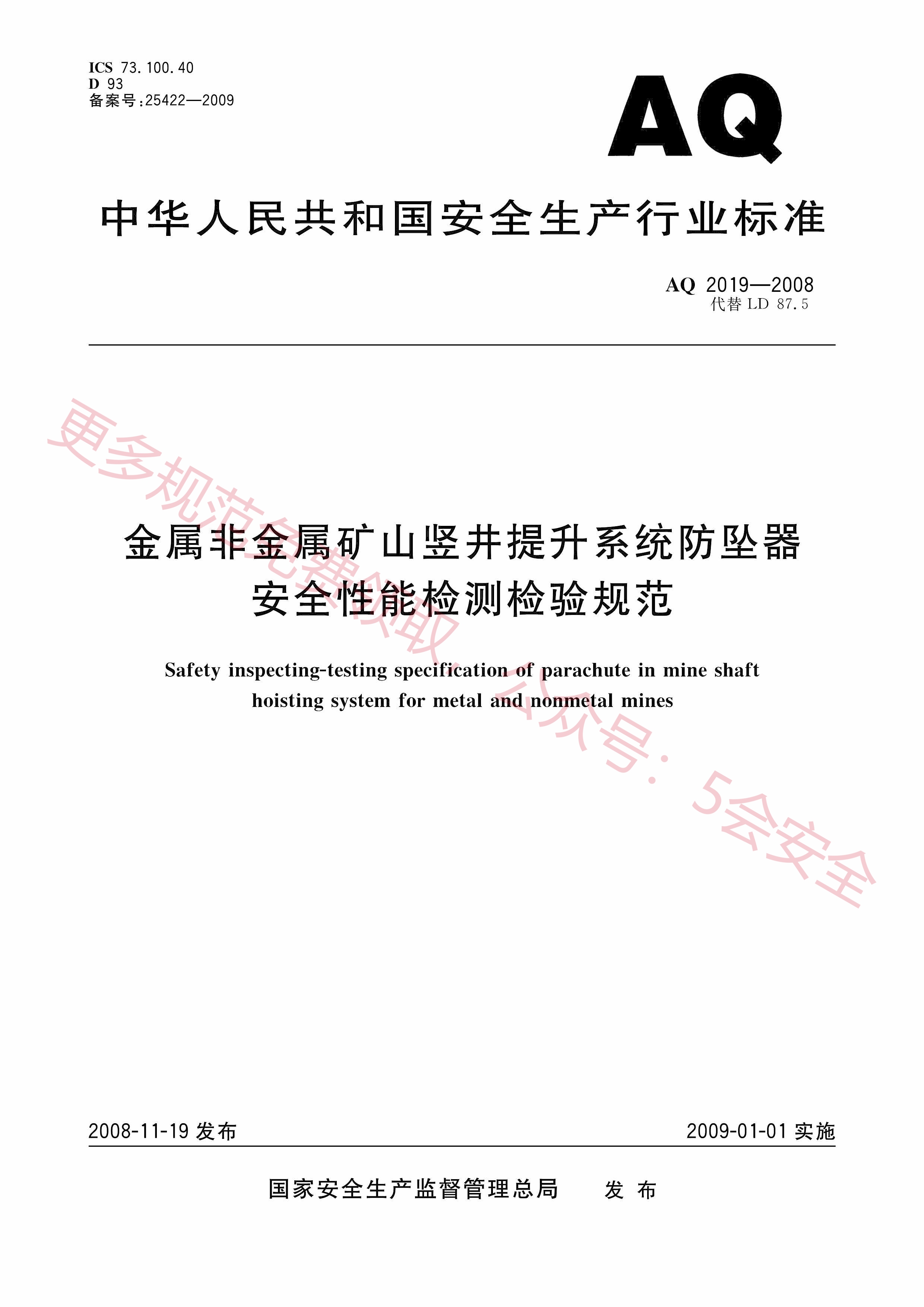 AQ2019-2008金属非金属矿山竖井提升系统防坠器安全性能检测检验规范