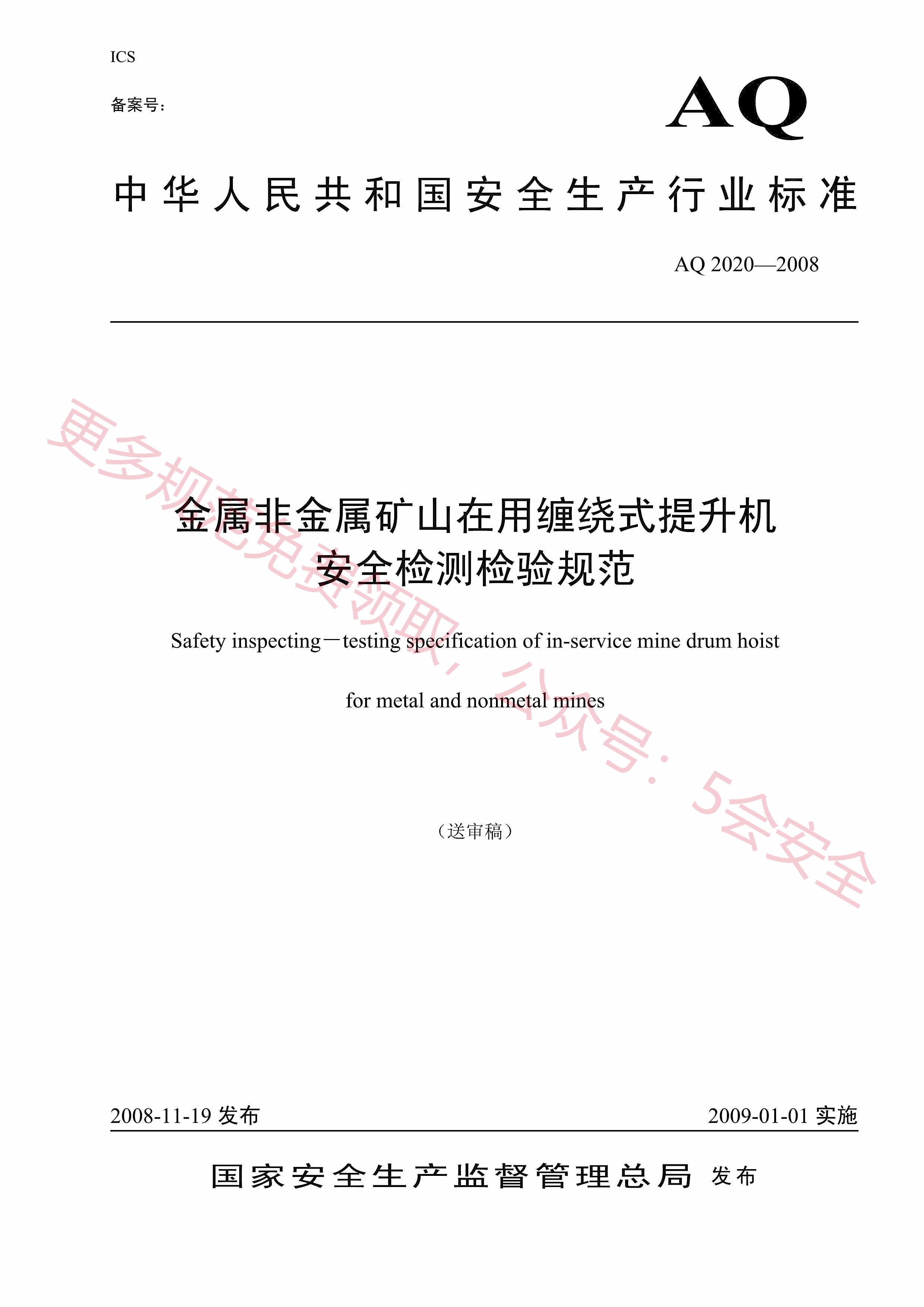 AQ2020-2008金属非金属矿山在用缠绕式提升机安全检测检验规范
