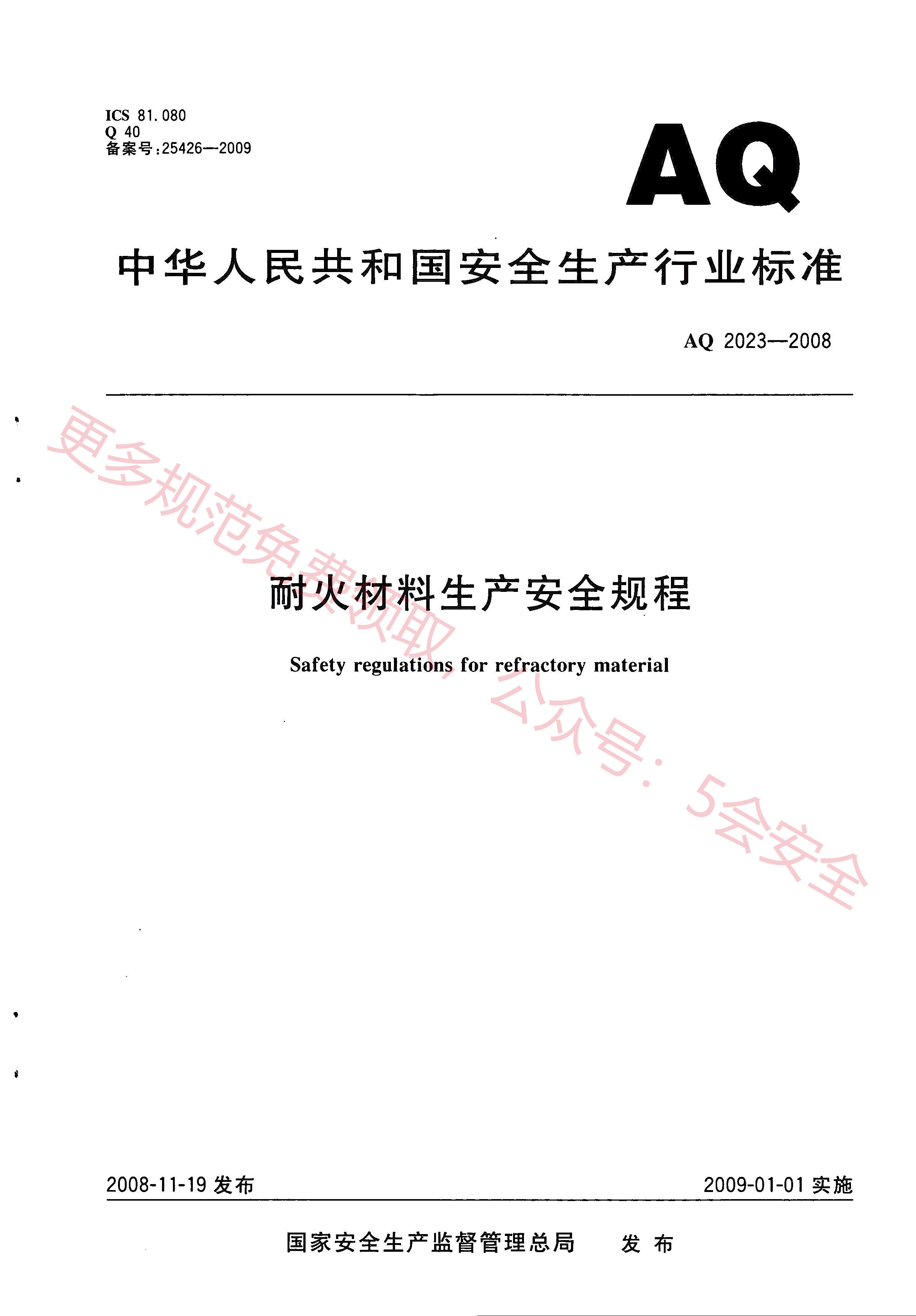 AQ2023-2008耐火材料生产安全规程