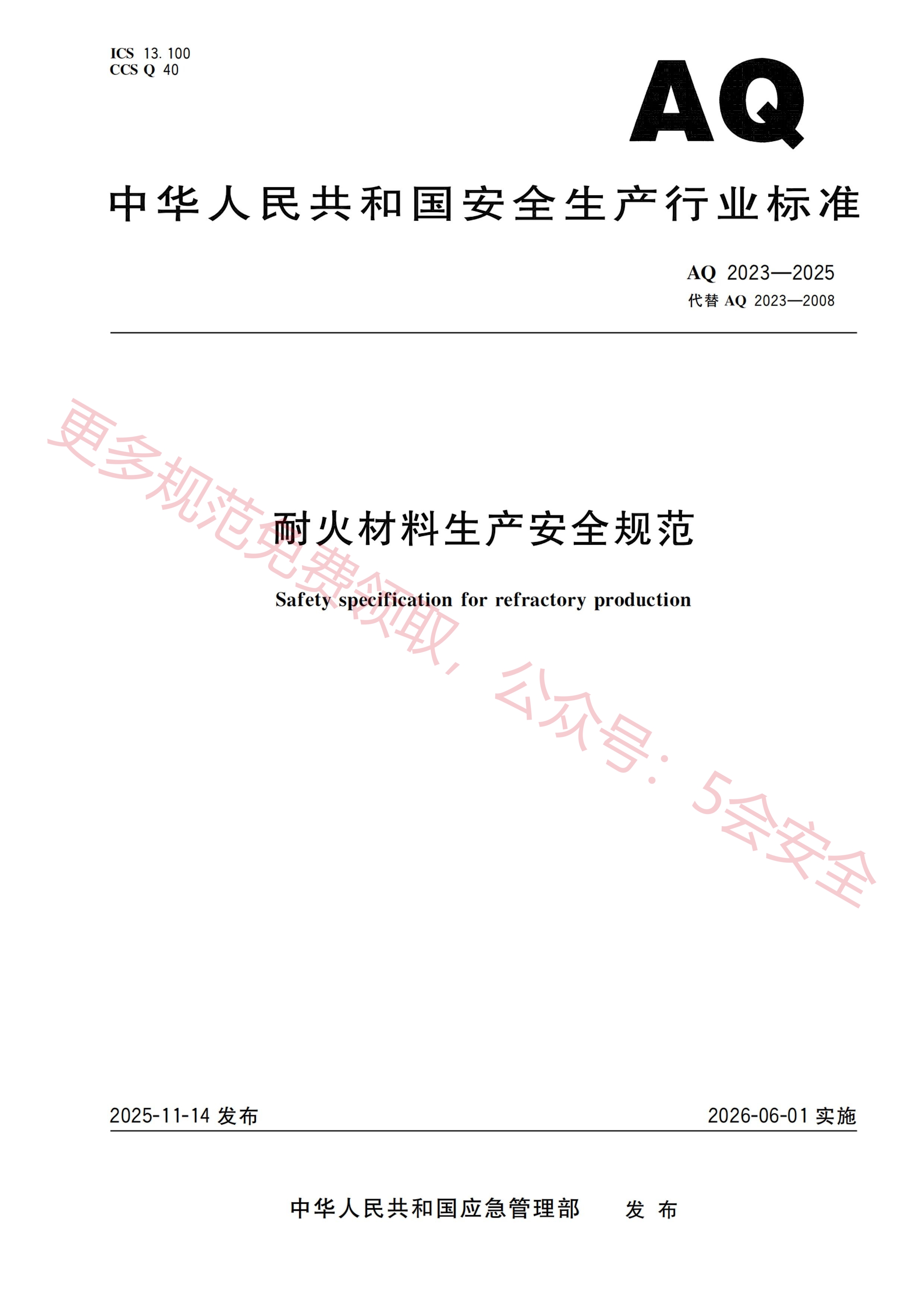 AQ2023-2025耐火材料生产安全规范