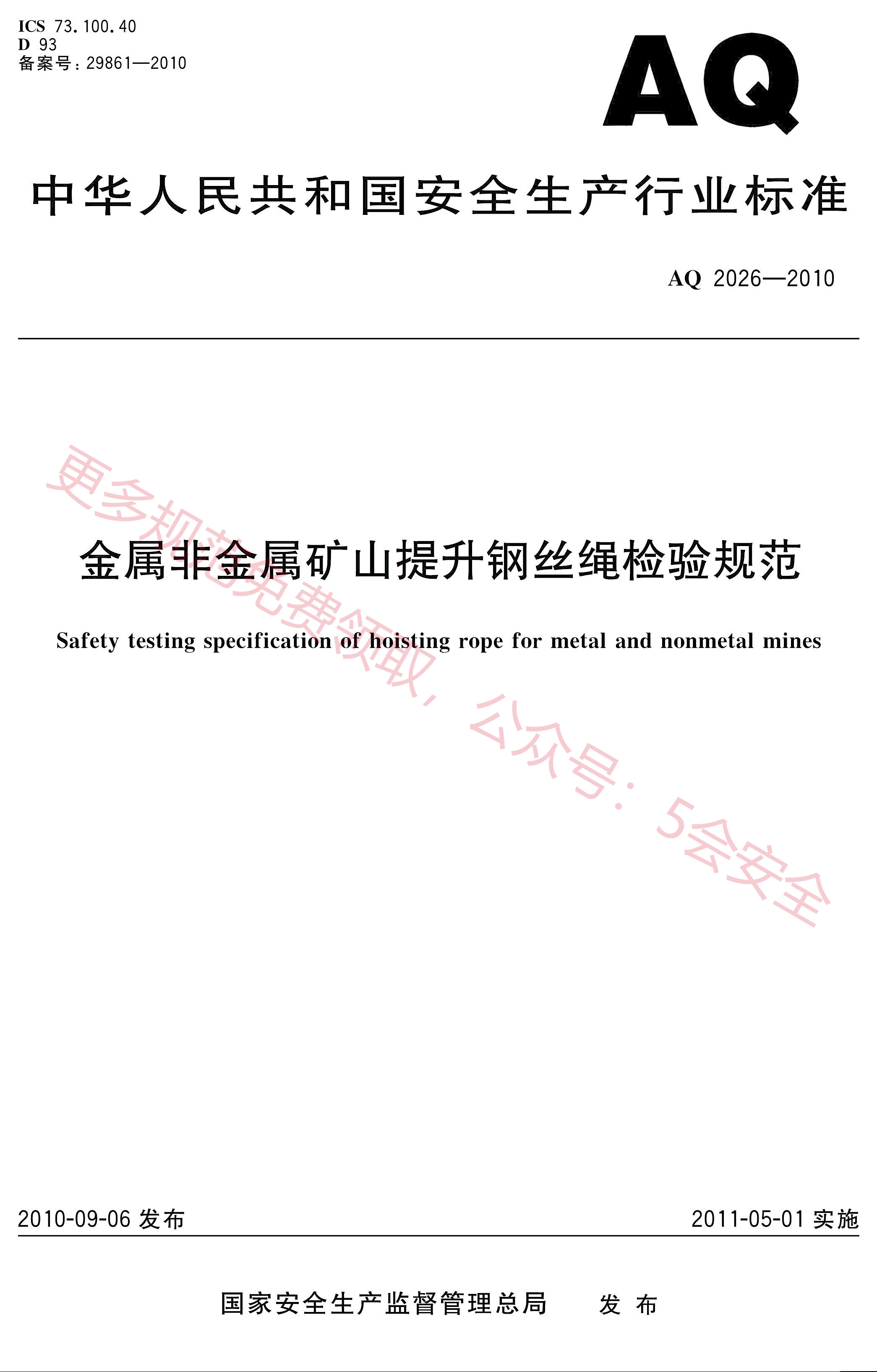AQ2026-2010金属非金属矿山提升钢丝绳检验规范