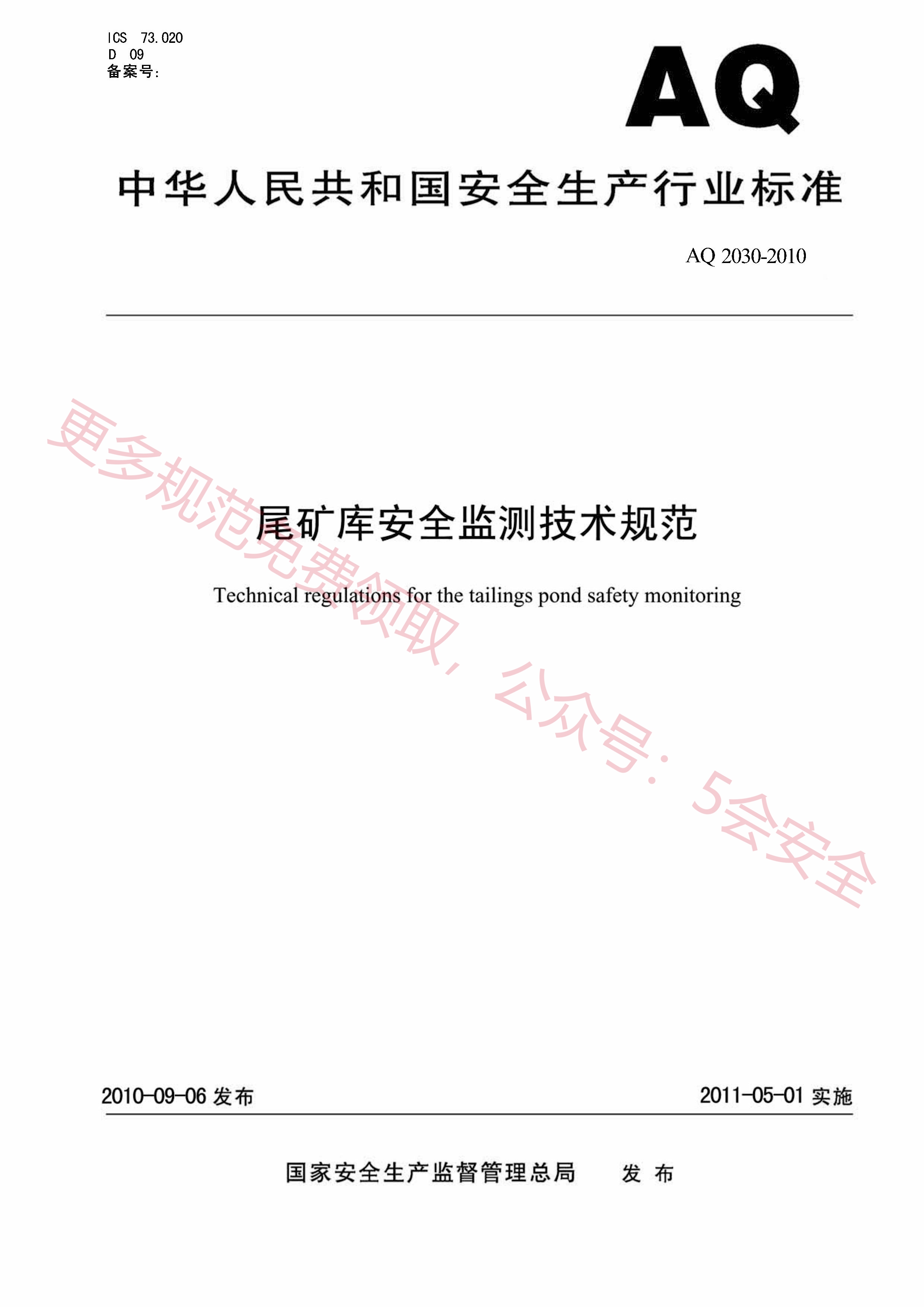 AQ2030-2010尾矿库安全监测技术规范