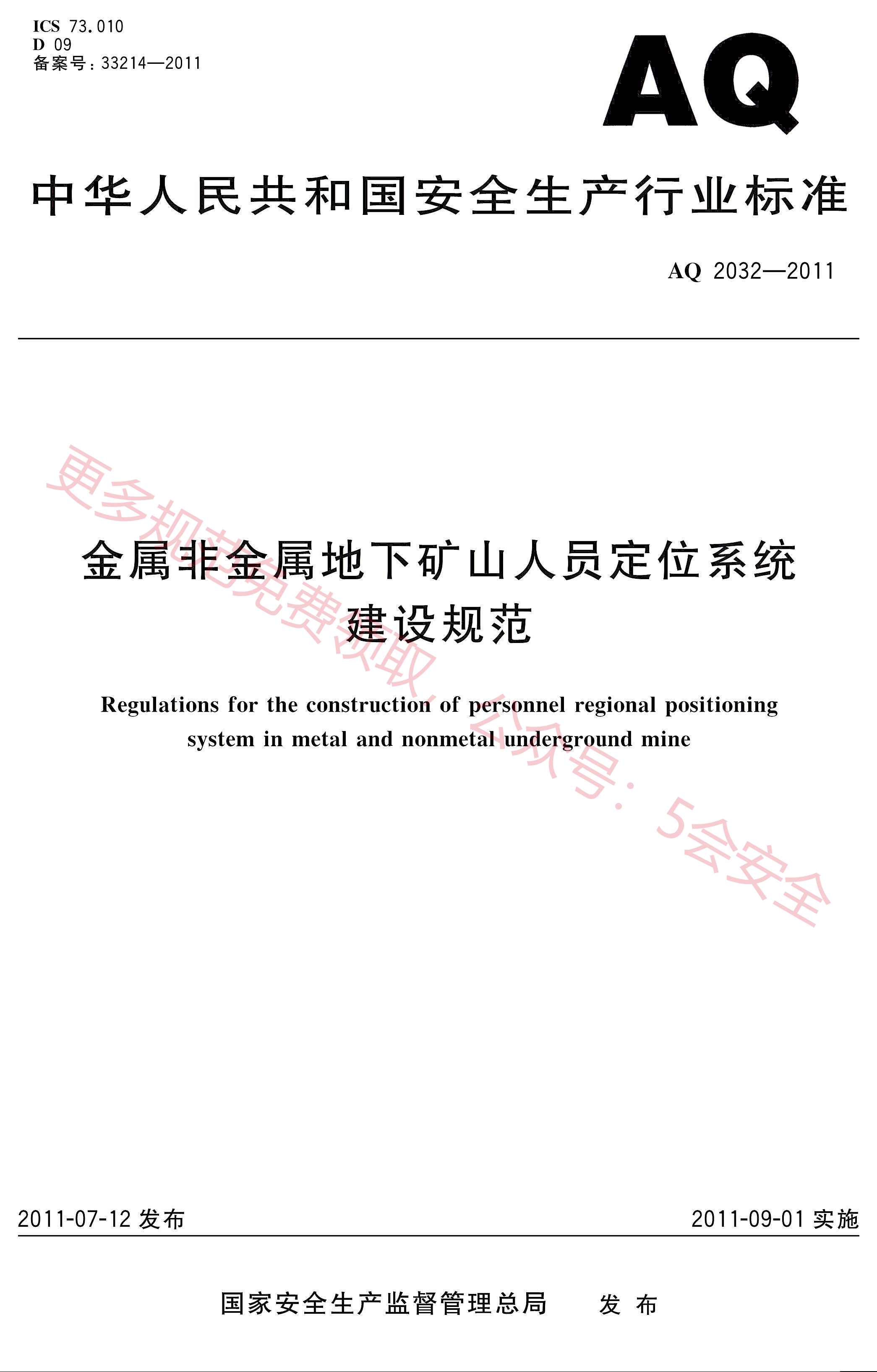 AQ2032-2011金属非金属地下矿山人员定位系统建设规范