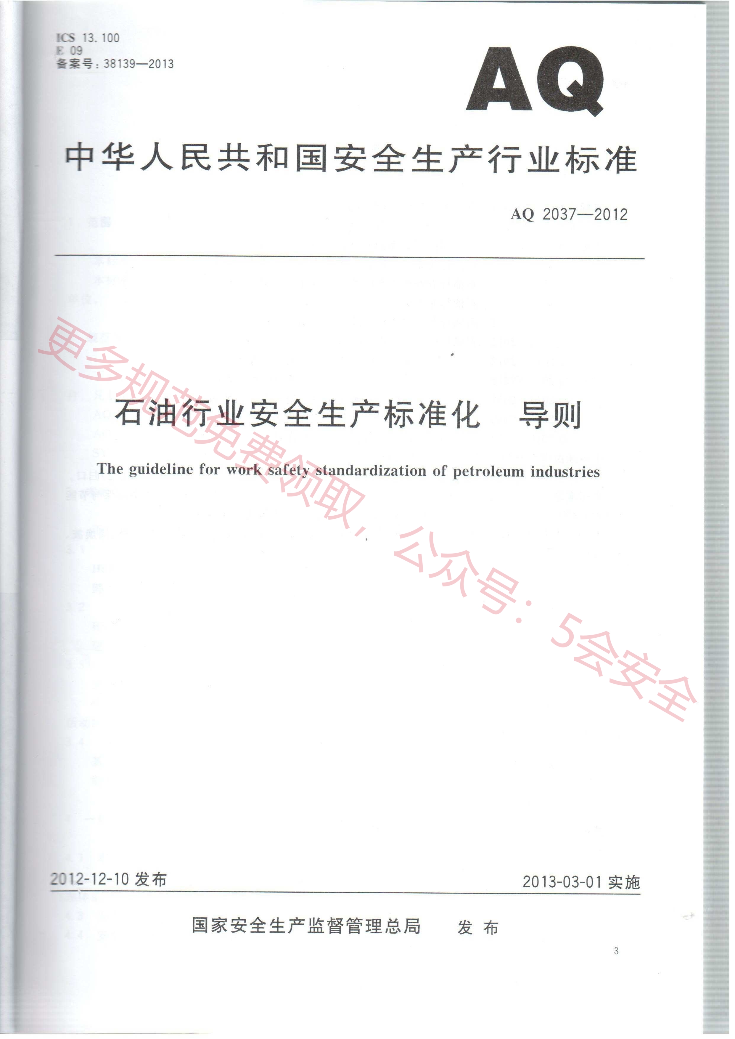 AQ2037-2012石油行业安全生产标准化 导则