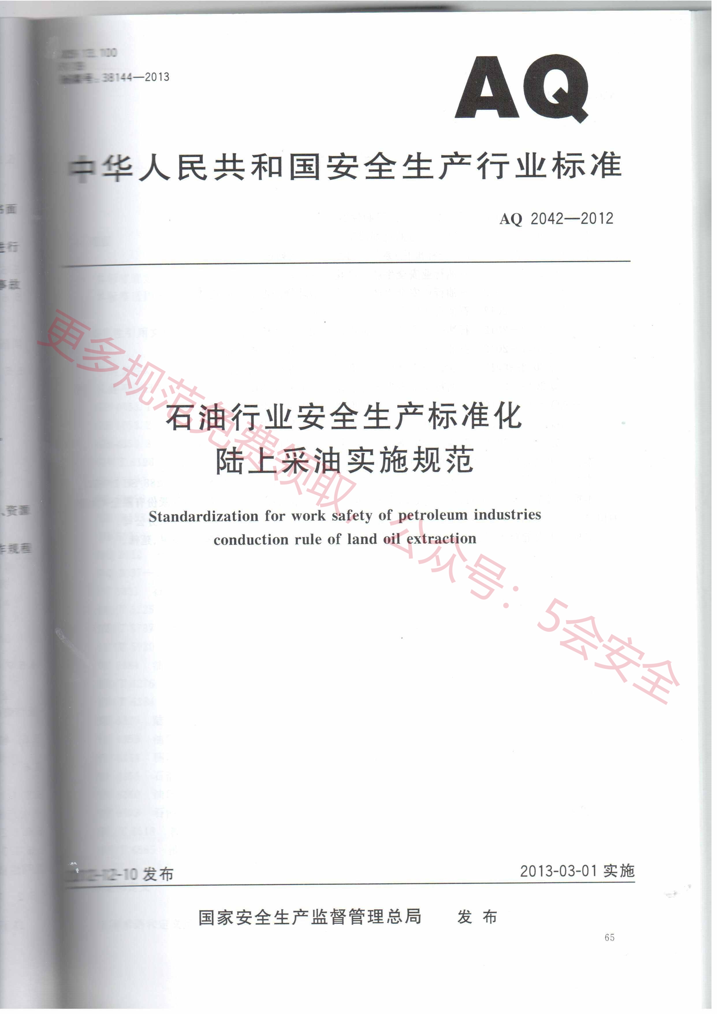 AQ2042-2012石油行业安全生产标准化 陆上采油实施规范