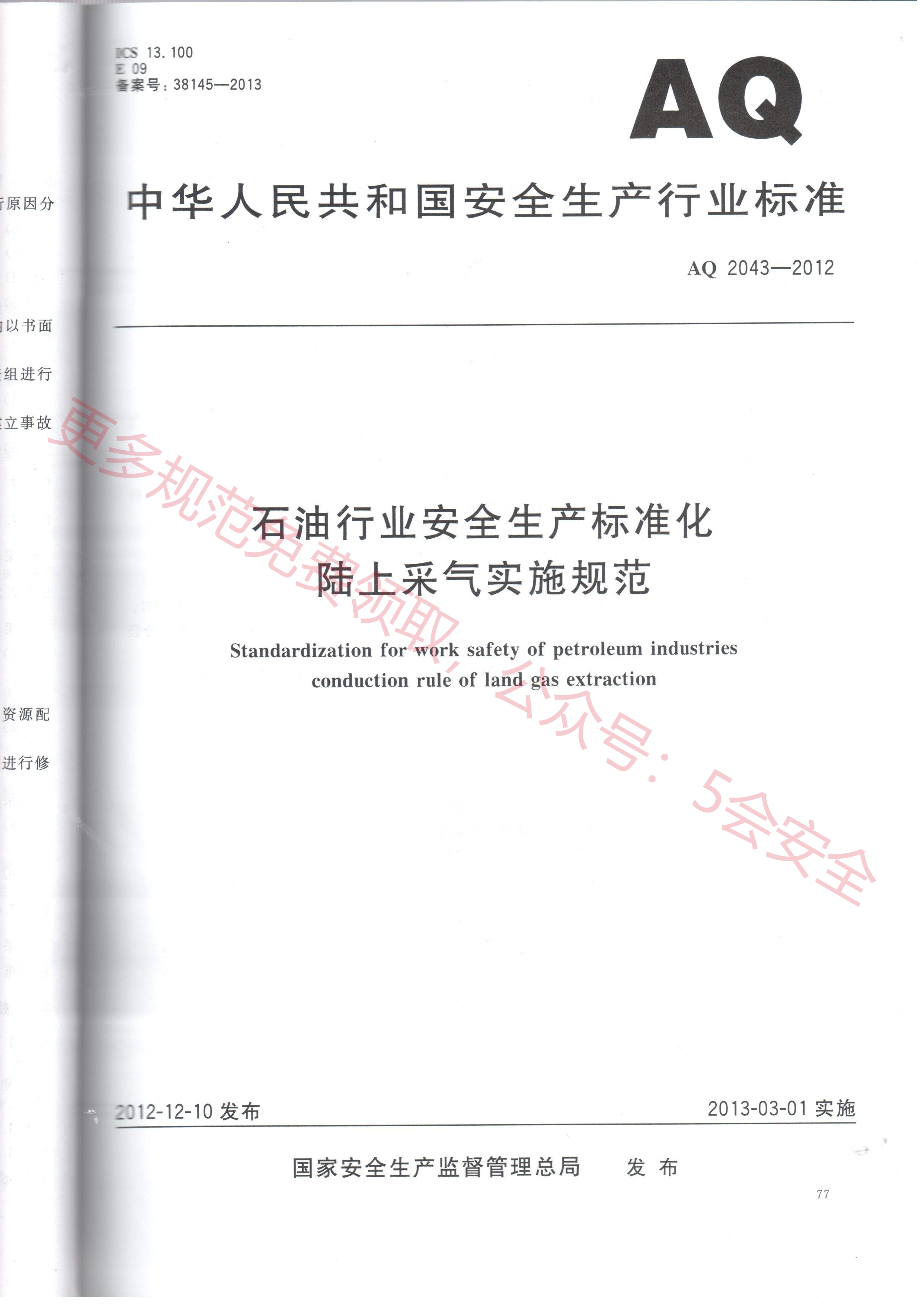 AQ2043-2012石油行业安全生产标准化 陆上采气实施规范