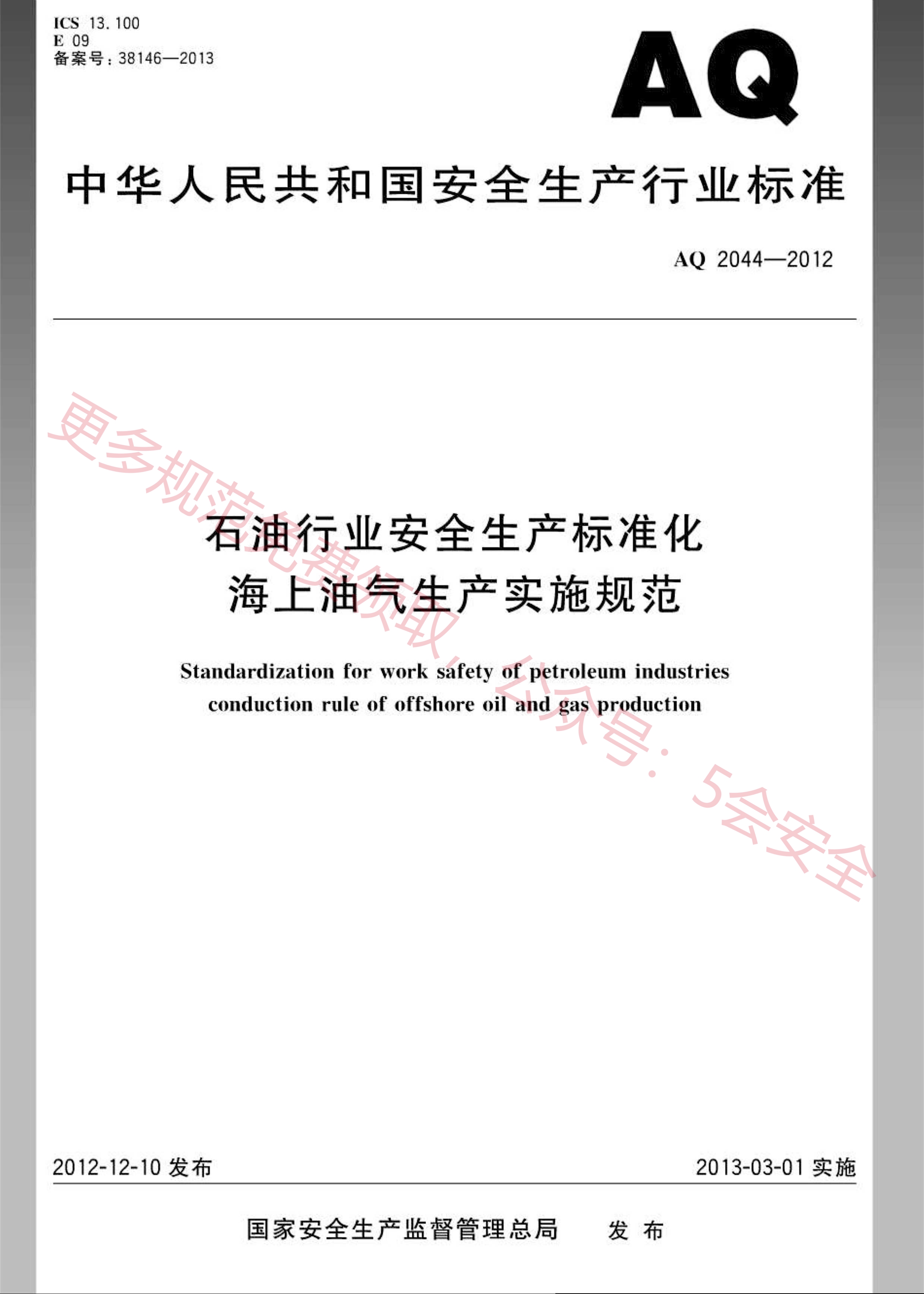 AQ2044-2012石油行业安全生产标准化 海上油气生产实施规范