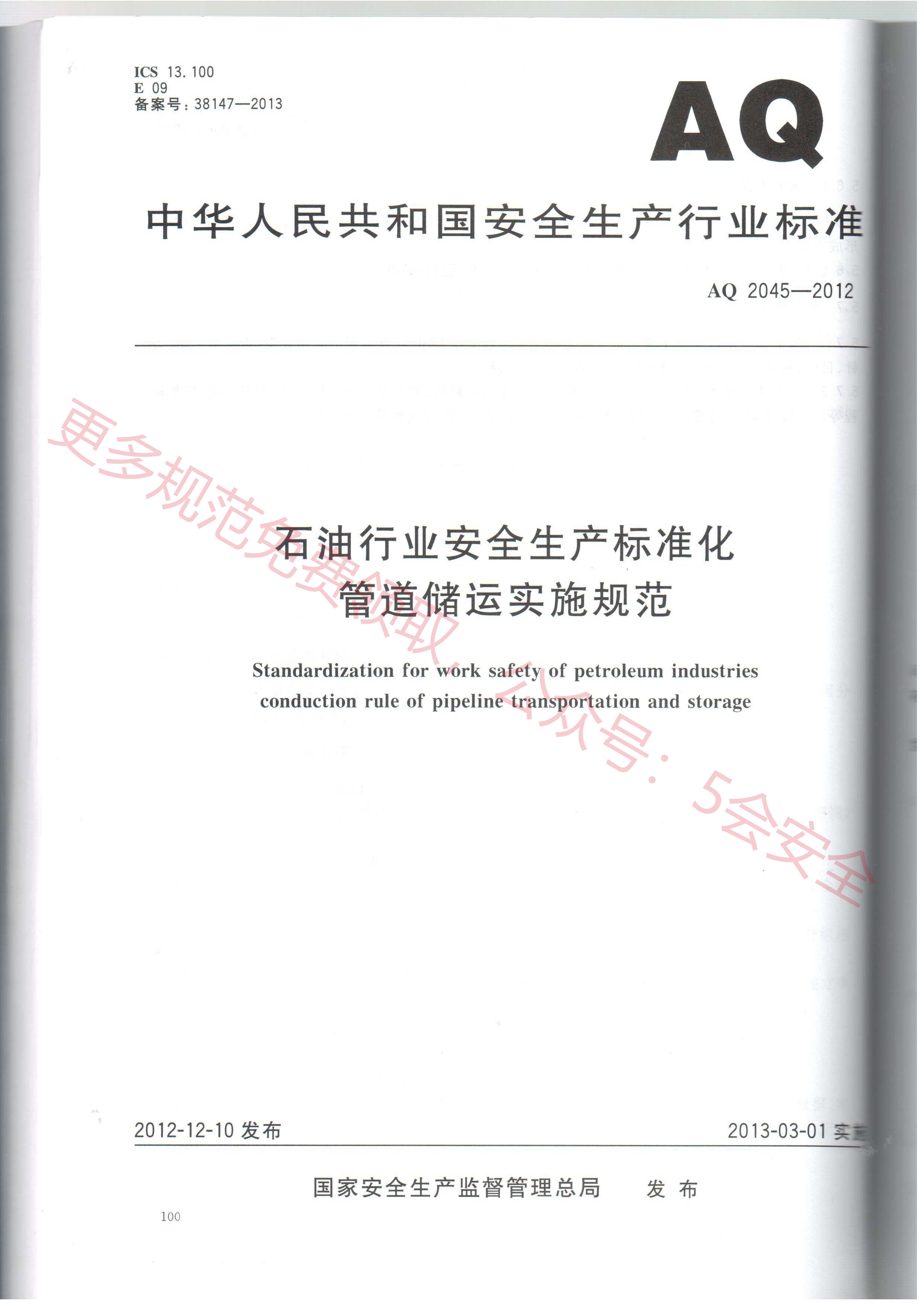 AQ2045-2012石油行业安全生产标准化 管道储运实施规范