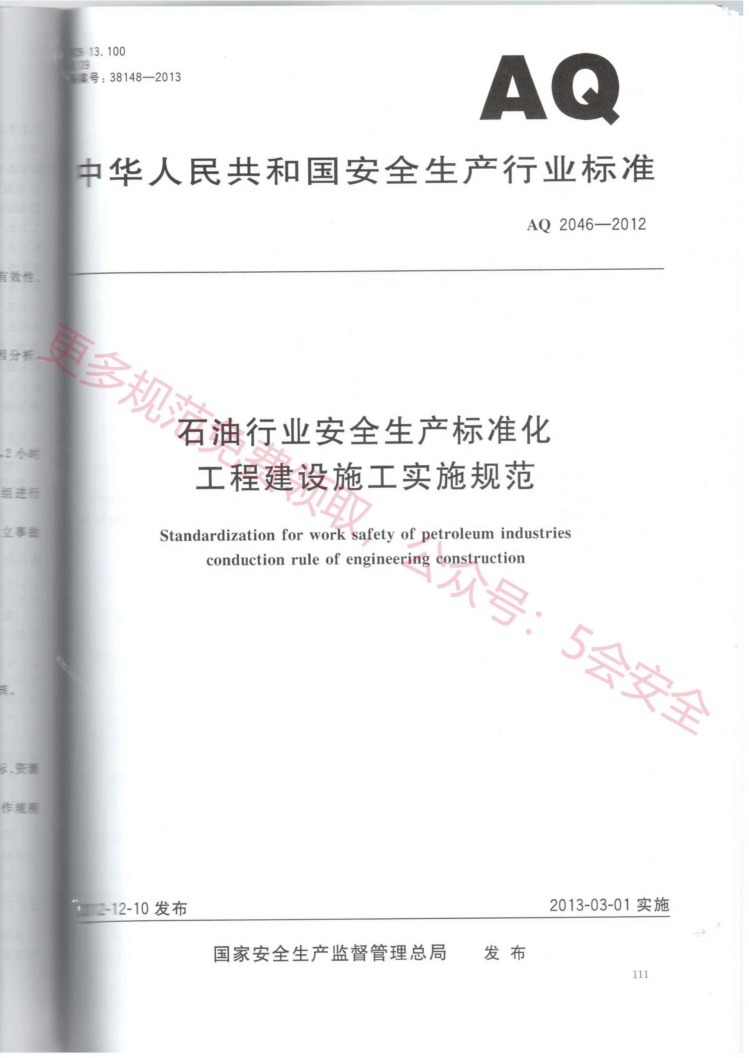 AQ2046-2012石油行业安全生产标准化 工程建设施工实施规范