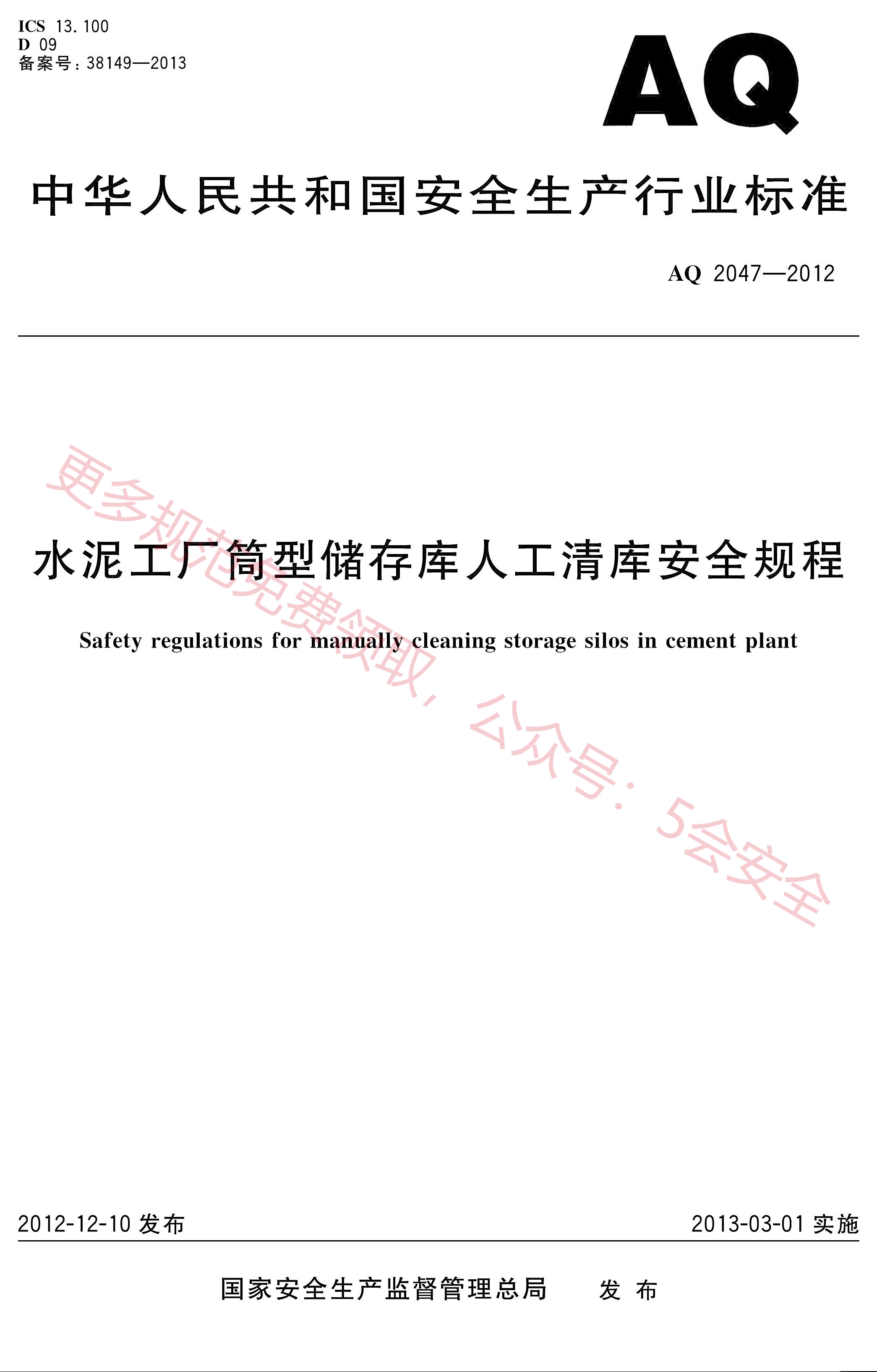 AQ2047-2012水泥工厂筒型储运库人工清库安全规程
