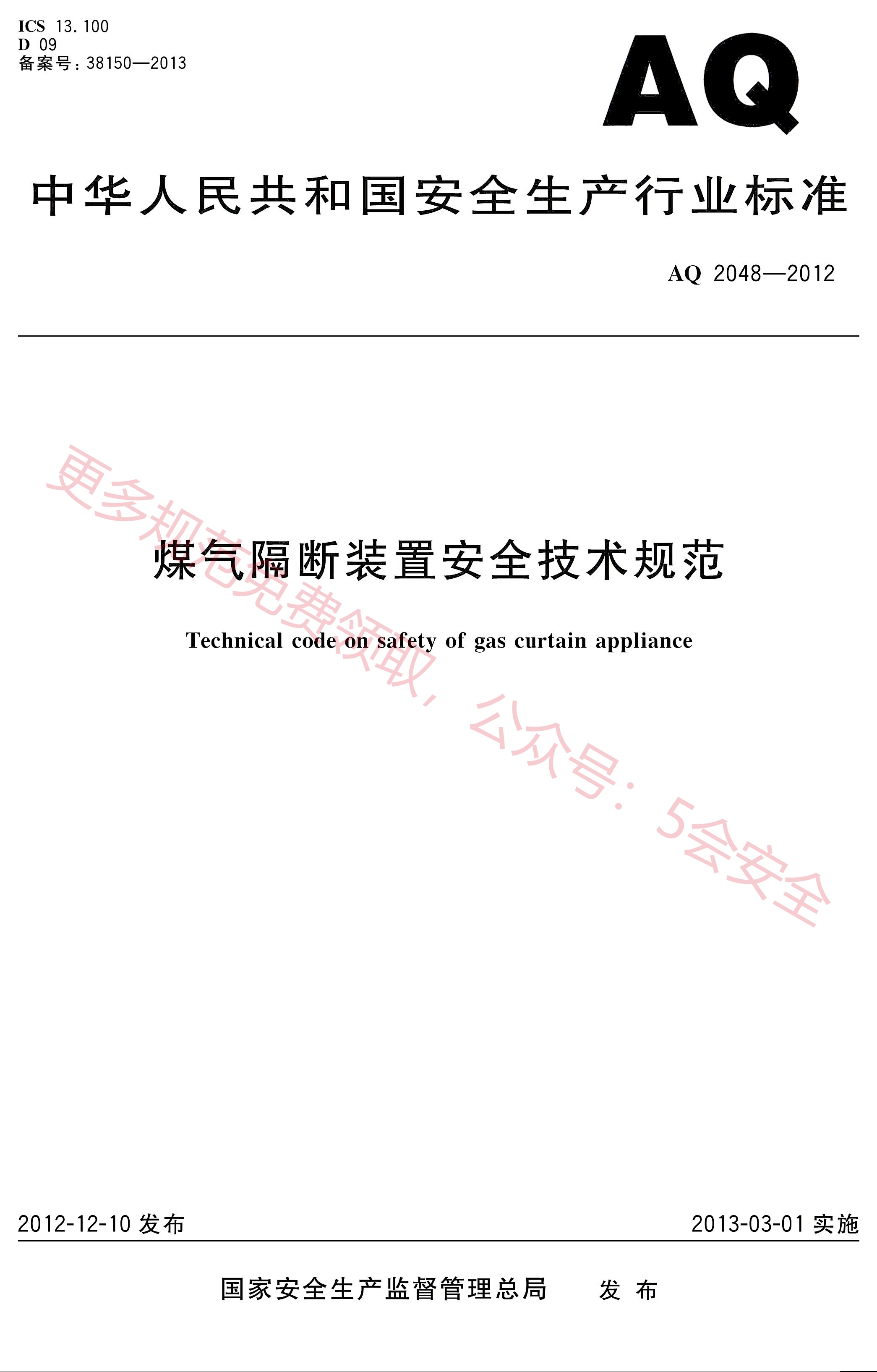 AQ2048-2012煤气隔断装置安全技术规范