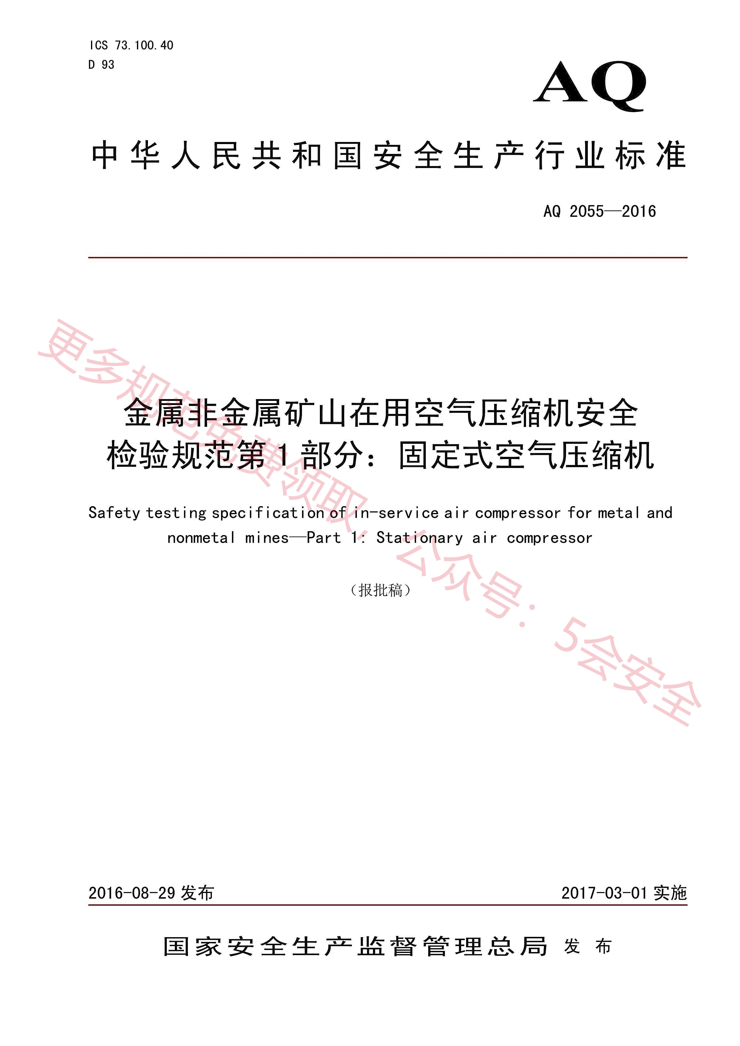 AQ2055-2016金属非金属矿山在用空气压缩机安全 检验规范第1部分：固定式空气压缩机