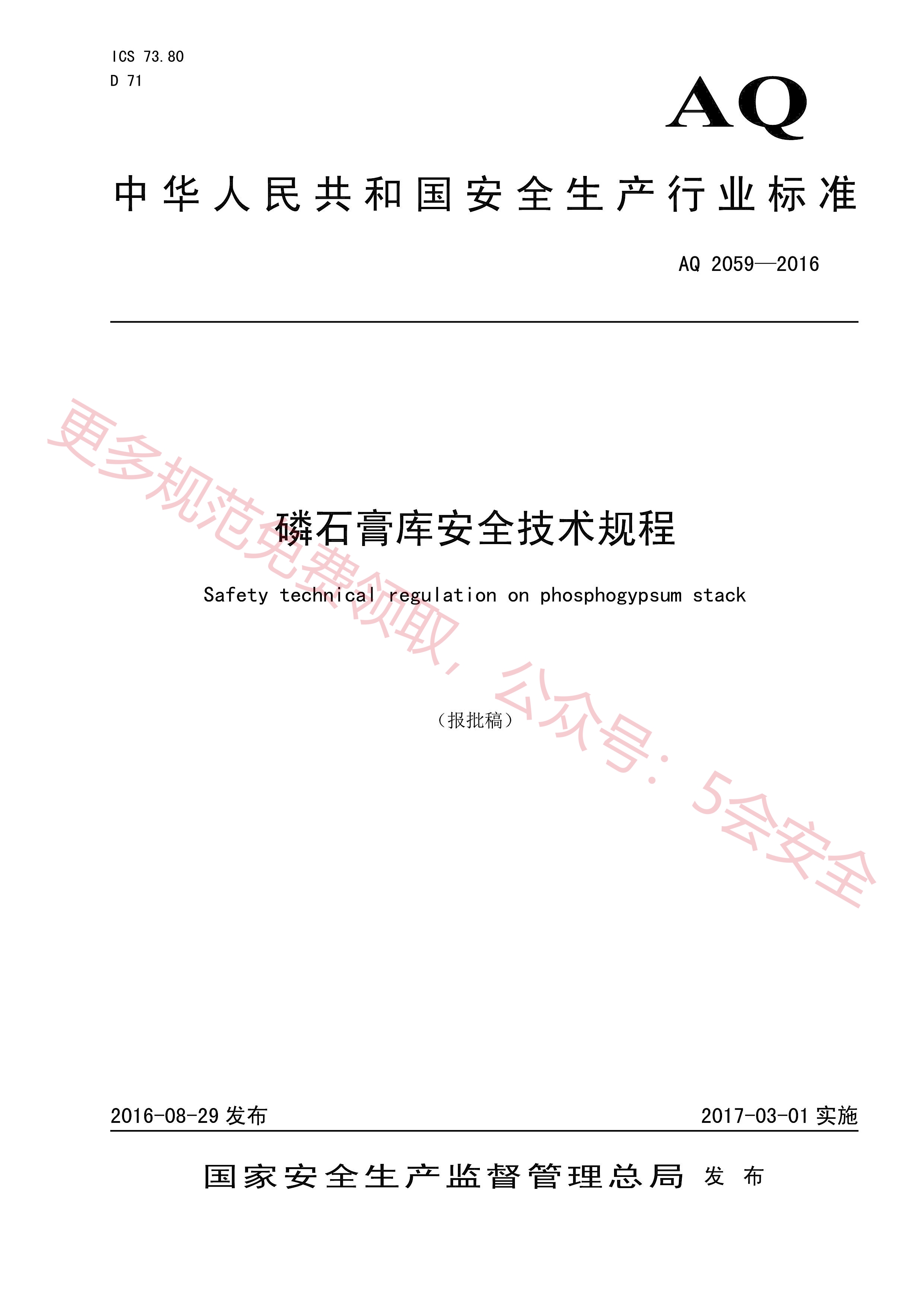 AQ2059-2016磷石膏库安全技术规程