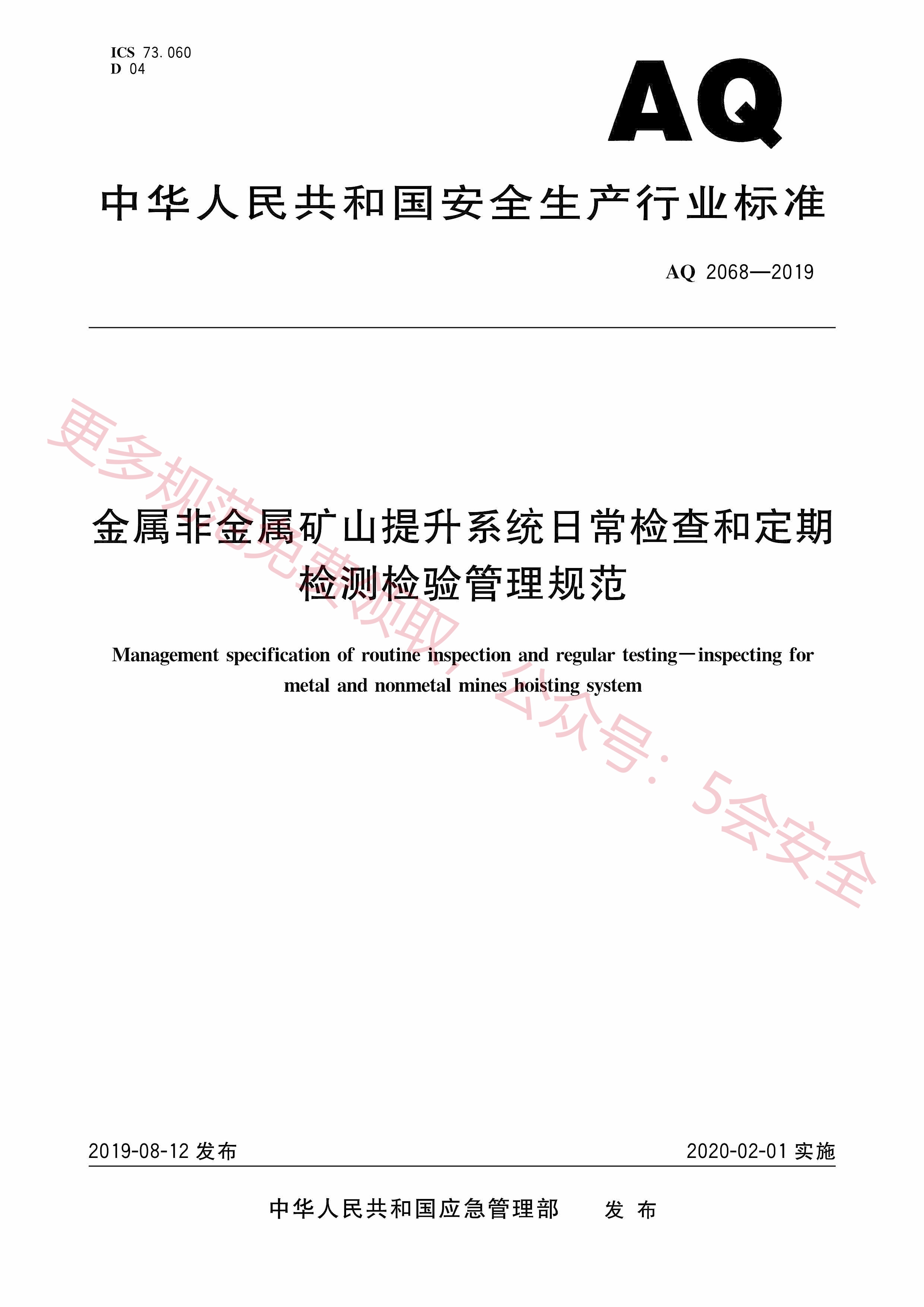 AQ2068-2019金属非金属矿山提升系统日常检查和定期检测检验管理规范