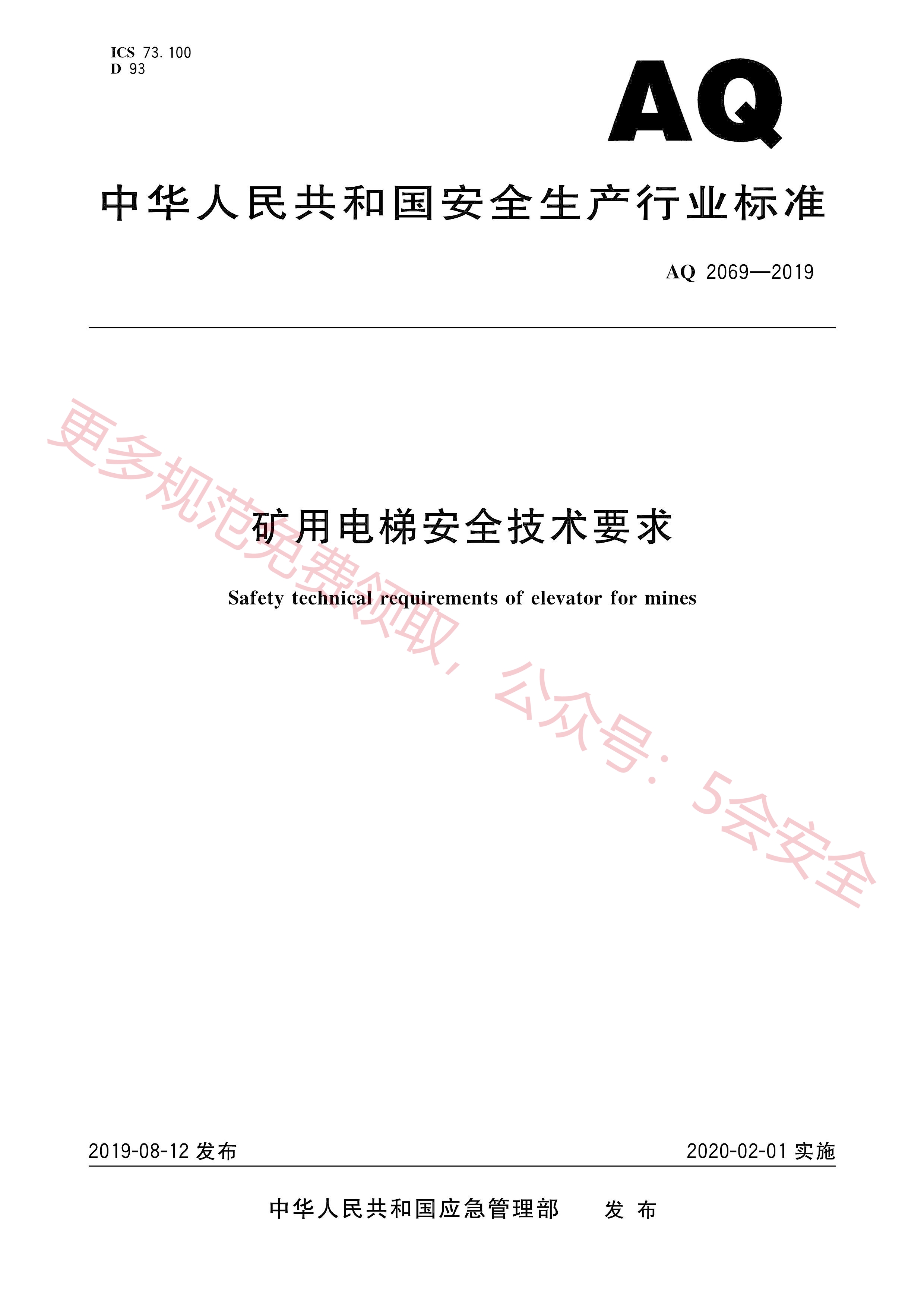 AQ2069-2019矿用电梯安全技术要求