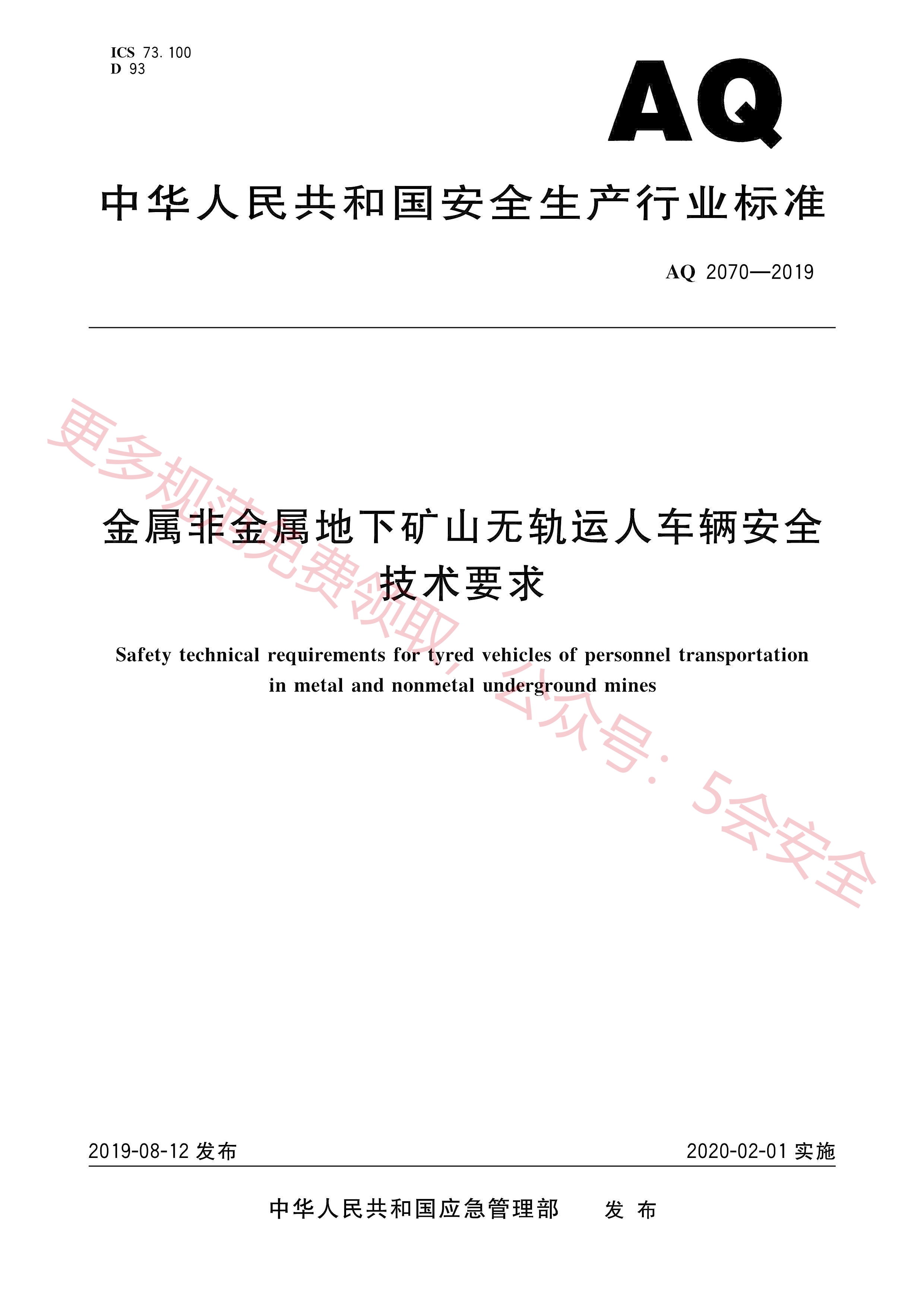 AQ2070-2019金属非金属地下矿山无轨运人车辆安全技术要求
