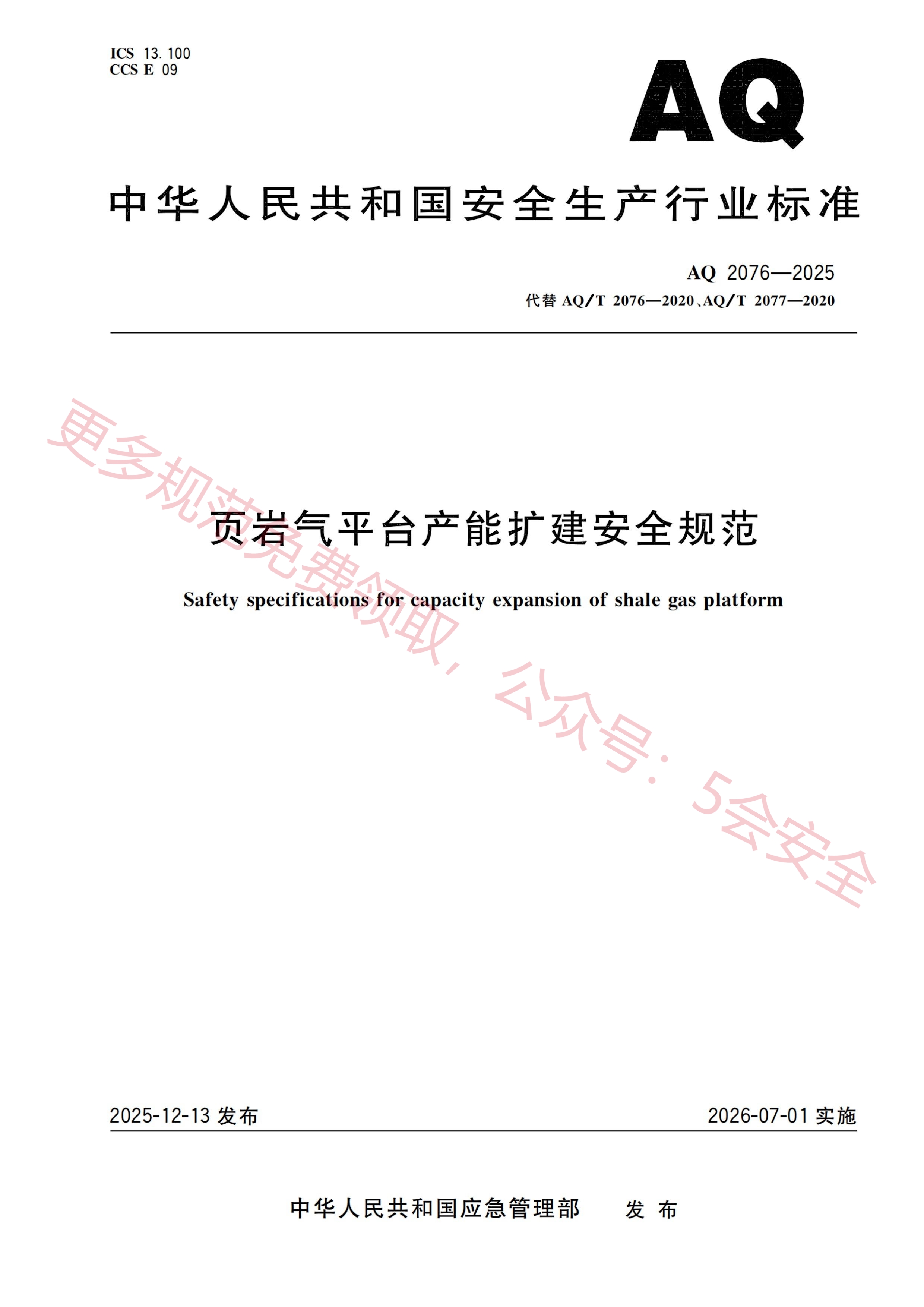 AQ2076-2025页岩气平台产能扩建安全规范
