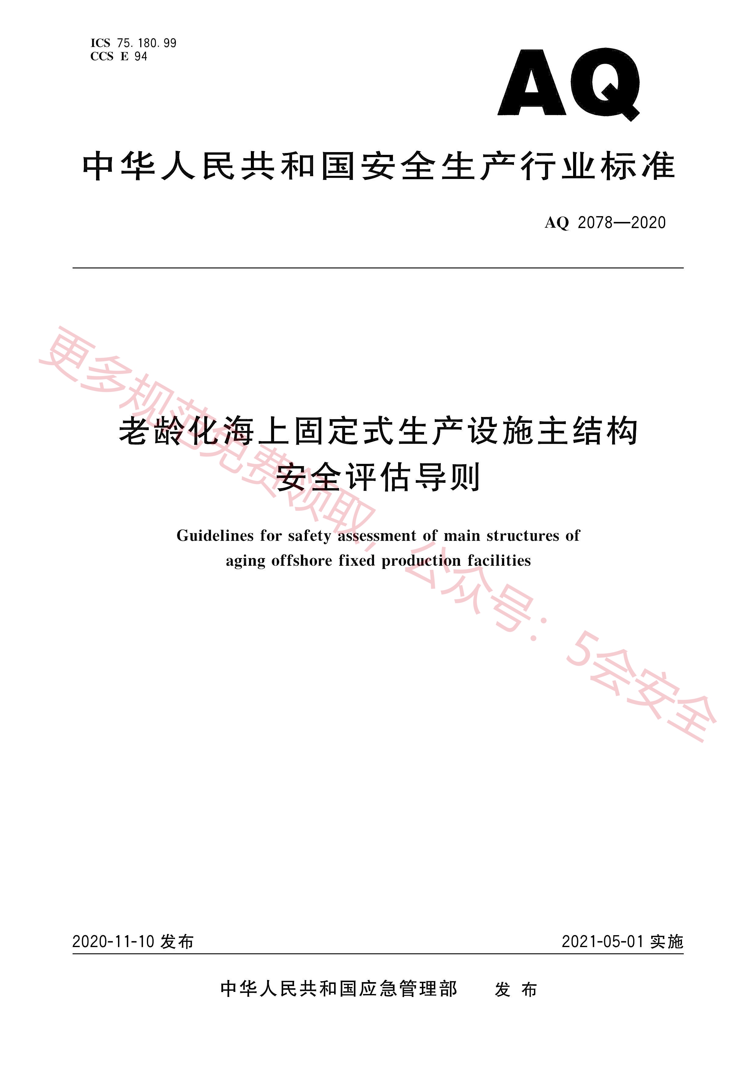 AQ2078-2020老龄化海上固定式生产设施主结构安全评估导则