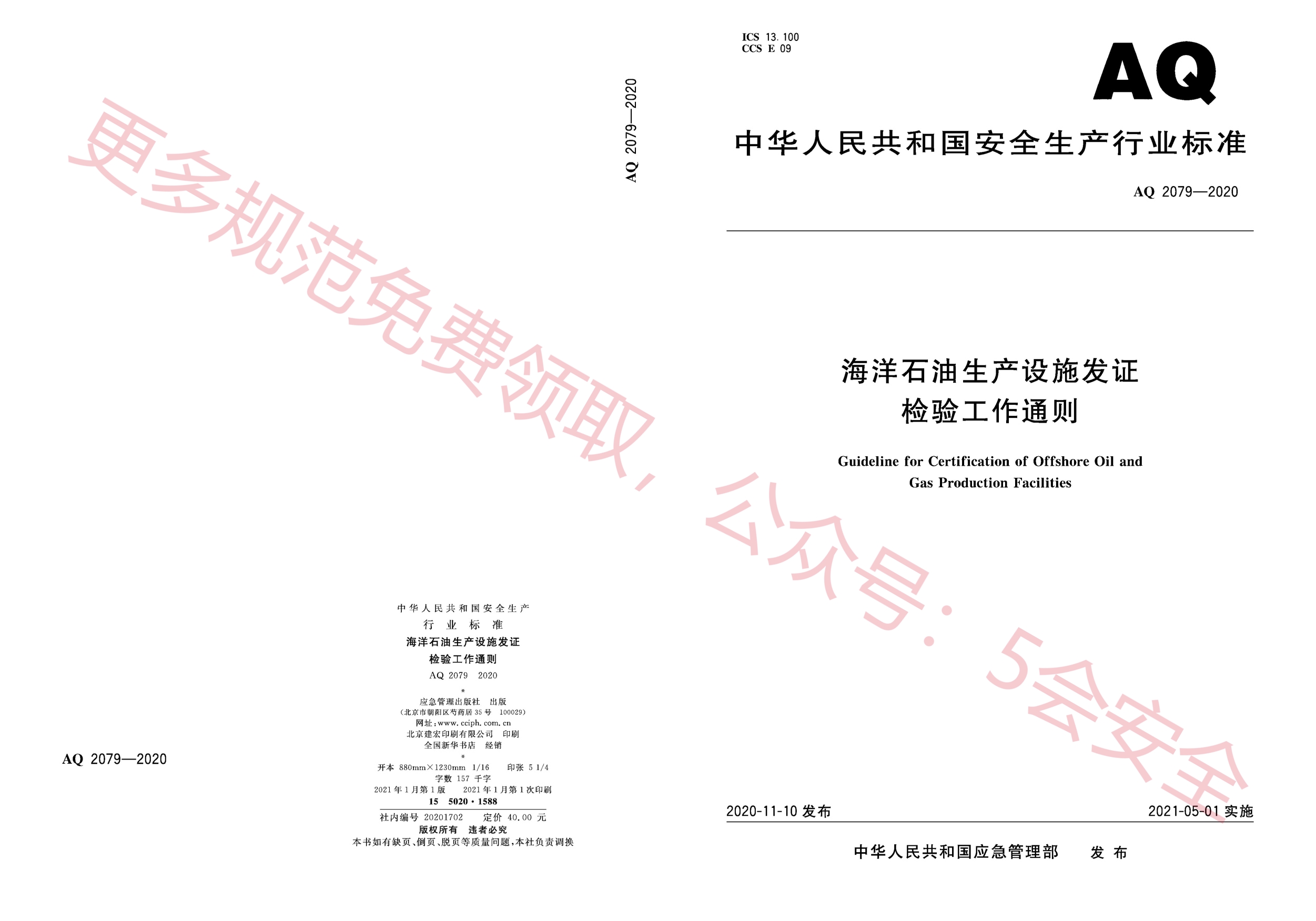 AQ2079-2020海洋石油生产设施发证检验工作通则