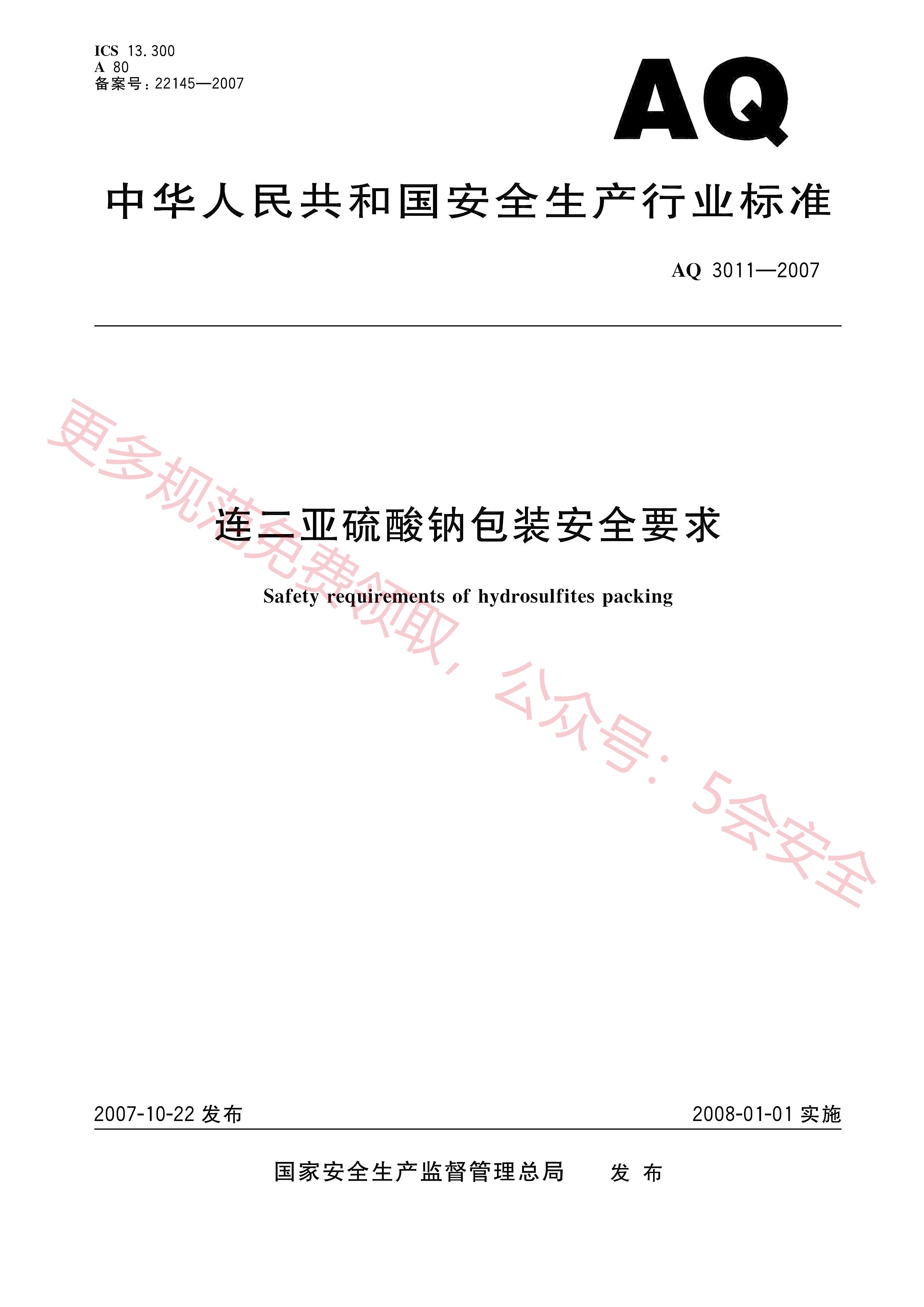 AQ3011-2007连二亚硫酸钠包装安全要求