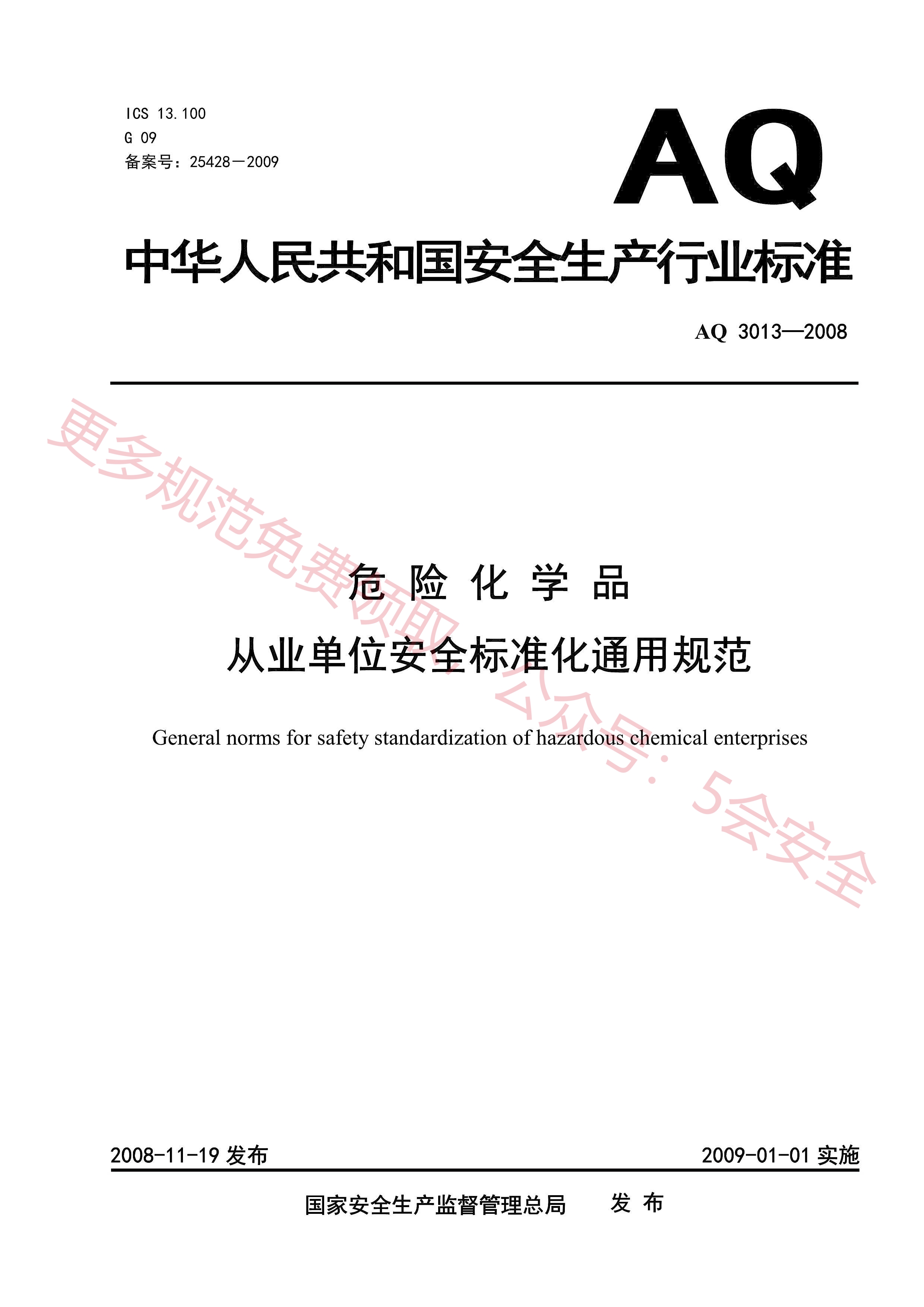 AQ3013-2008危险化学品从业单位安全标准化通用规范