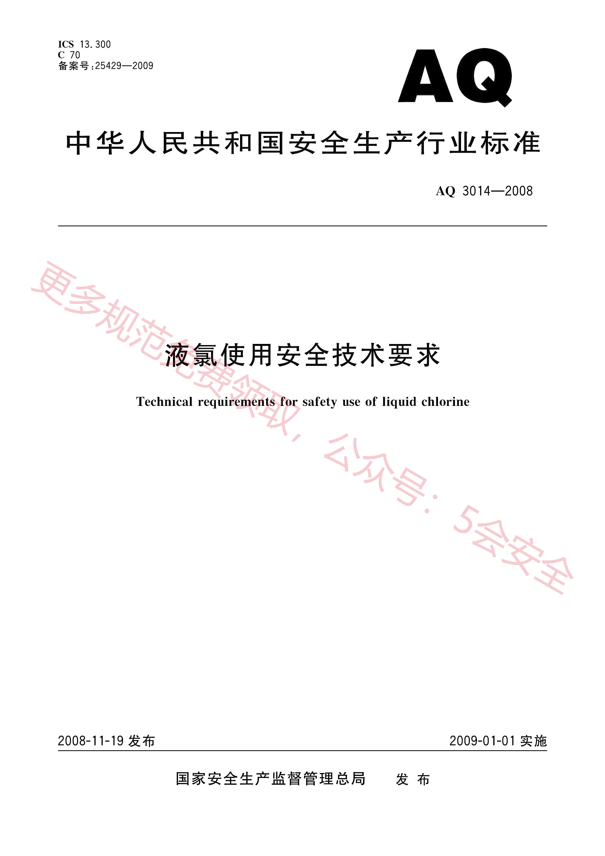 AQ3014-2008液氯使用安全技术要求
