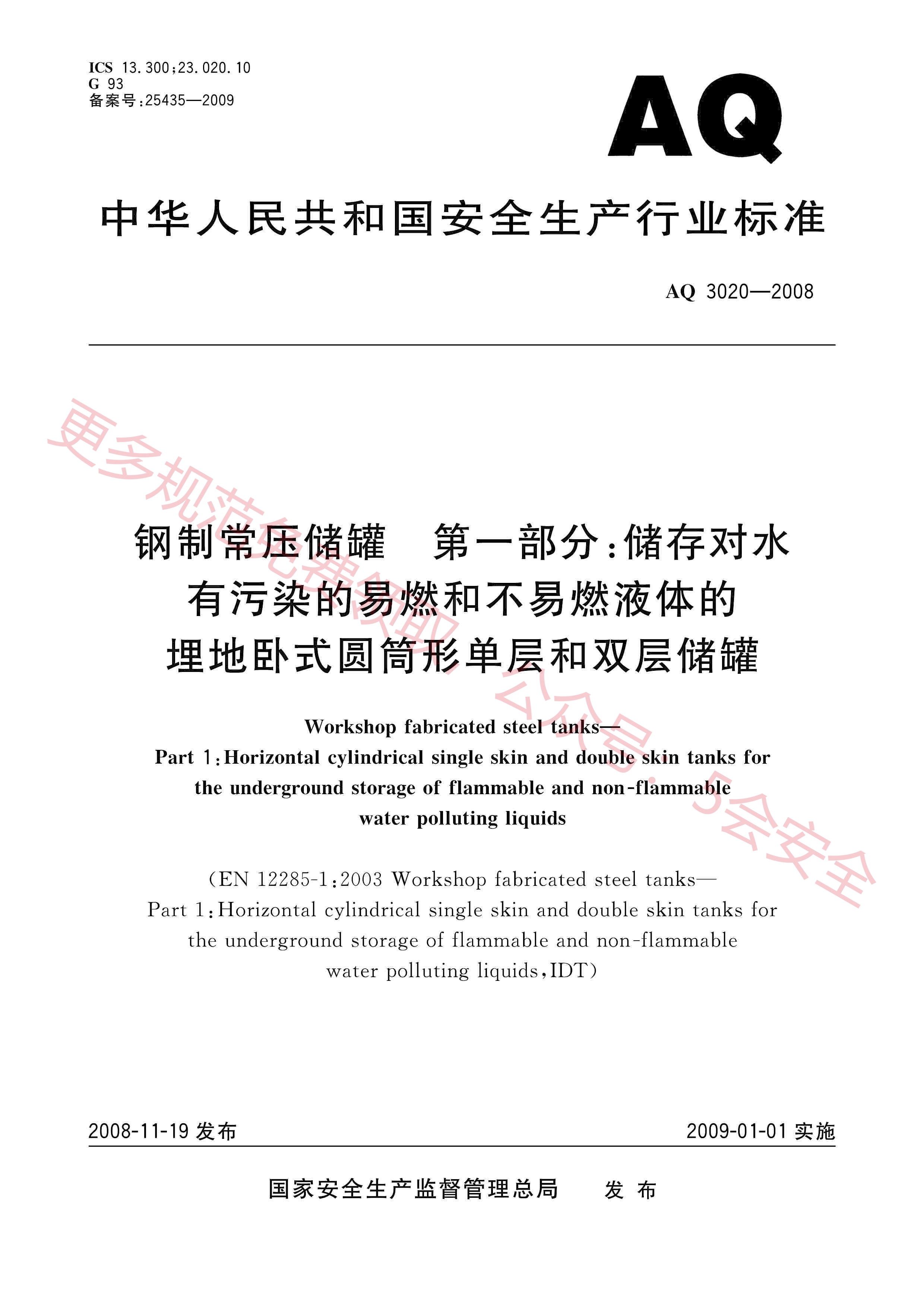 AQ3020-2008钢制常压储罐 第1部分：储存对水有污染的易燃和不易燃液体的埋地卧式圆筒形单层和双层储罐